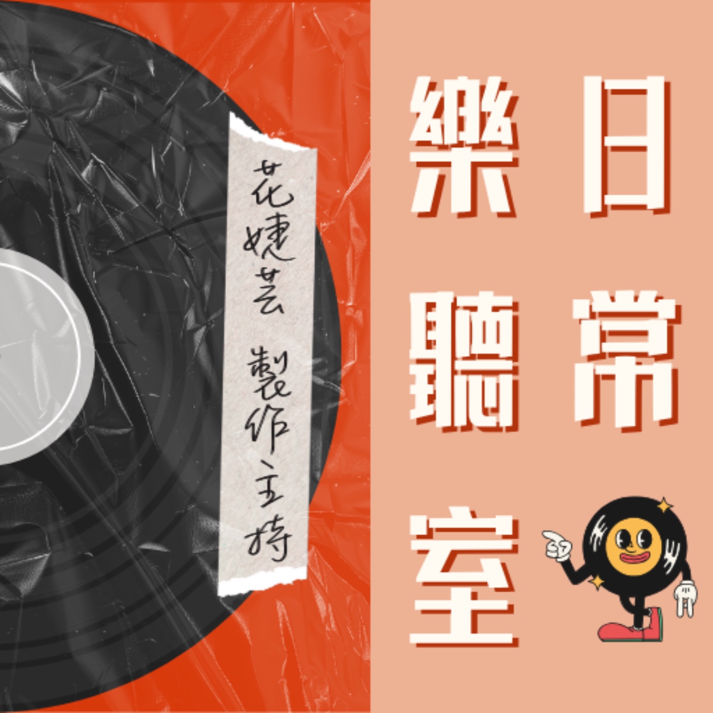 日常樂聽室
