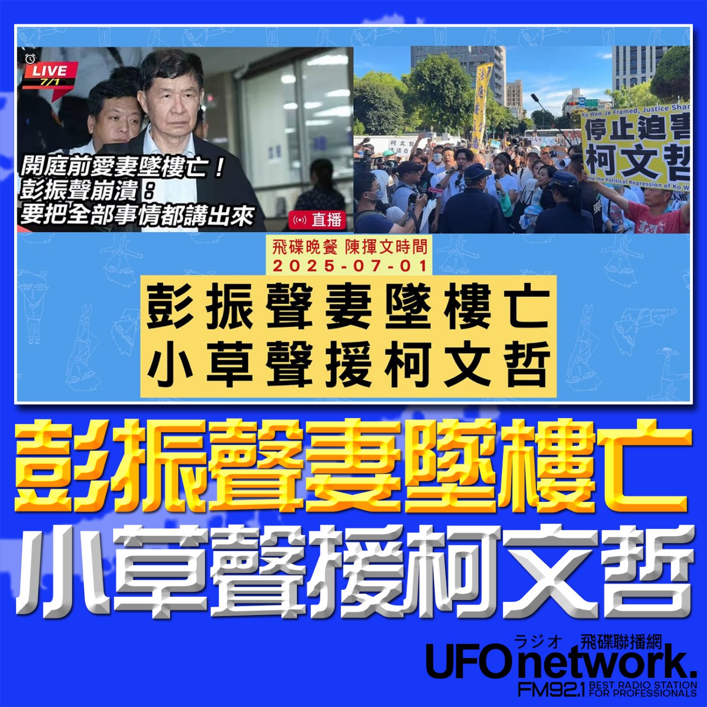 cover of episode 《飛碟晚餐 陳揮文時間》2025.07.01 (二) 彭振聲妻墜樓亡 小草聲援柯文哲