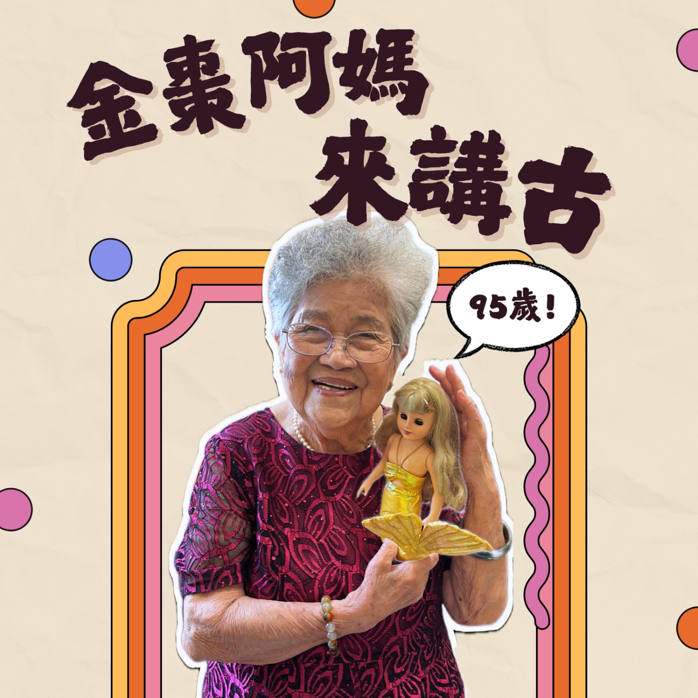 金棗阿媽來講古
