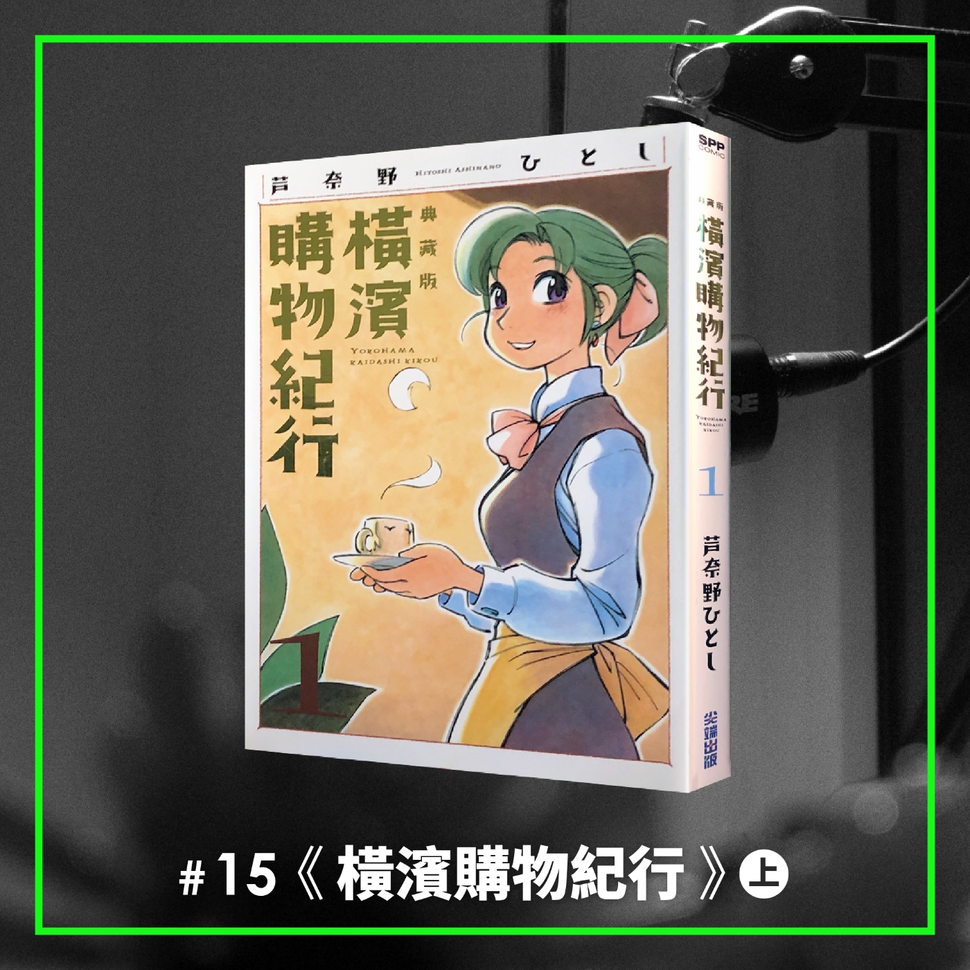 #15 不思議的末日療癒科幻漫畫（上）和機器人學著優雅過日子吧 —— 《橫濱購物紀行》 episode artwork