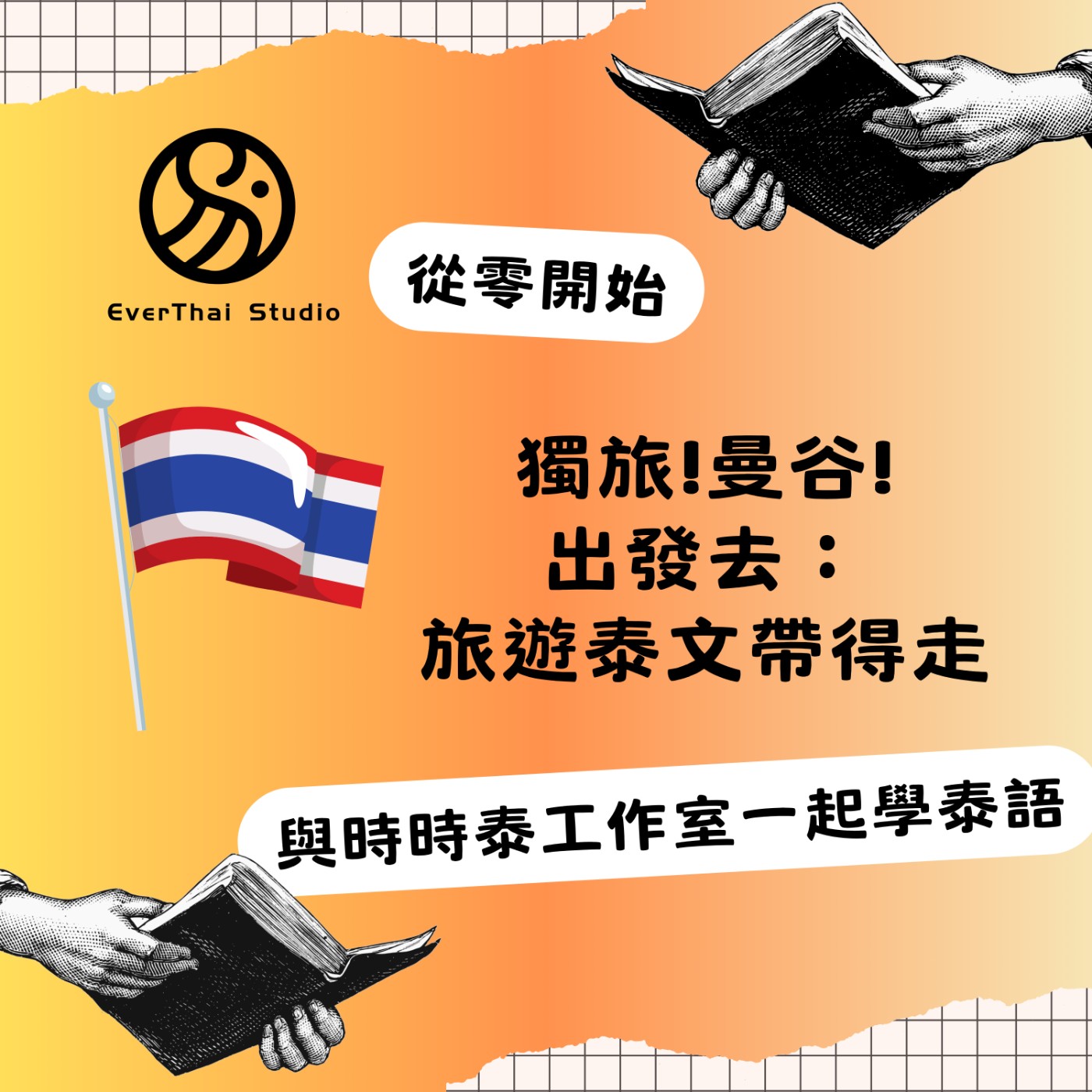 獨旅!曼谷!出發去：旅遊泰文帶得走=เที่ยวคนเดียว! กรุงเทพฯ! ออกเดินทาง: พกพาภาษาไทยสำหรับการท่องเที่ยว