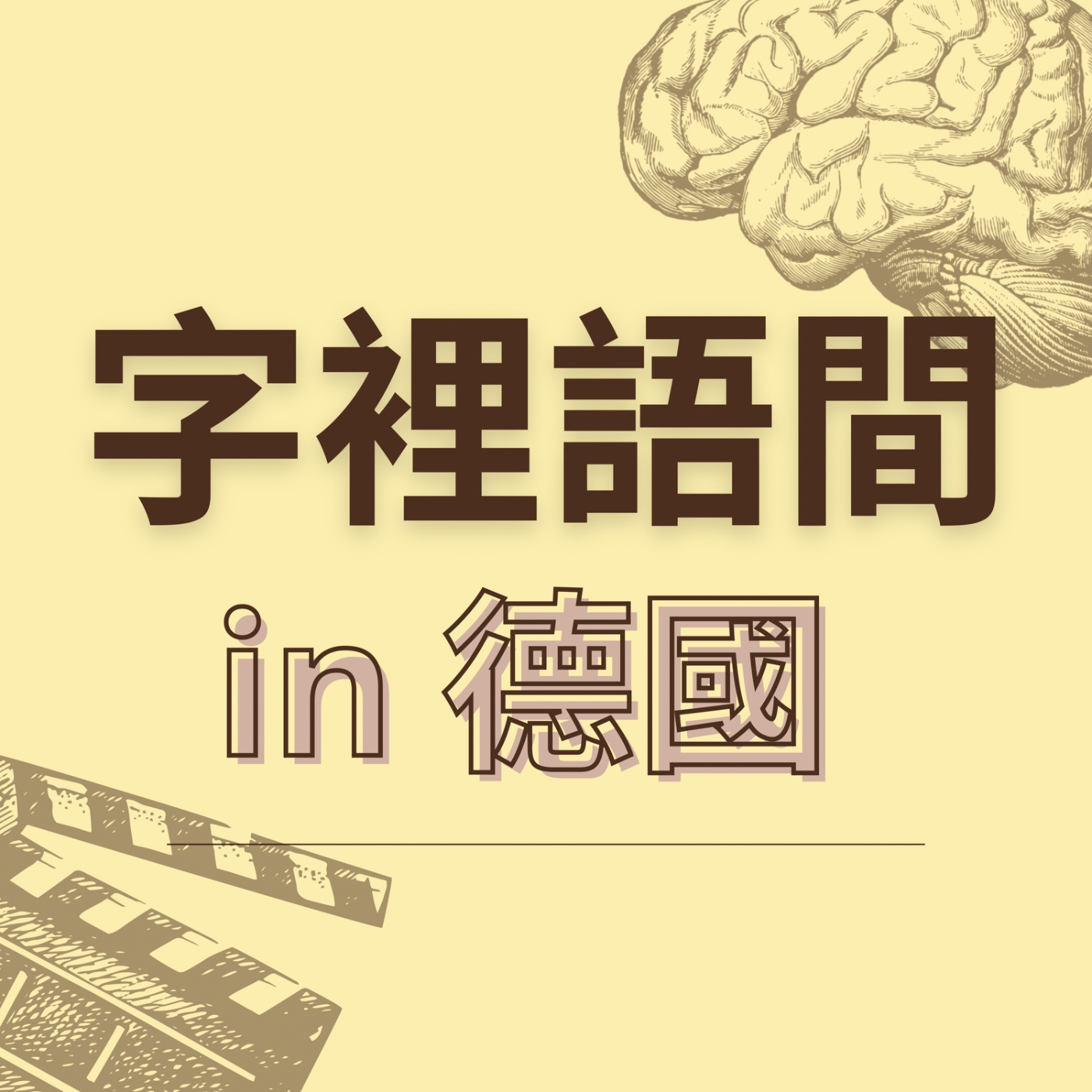Kopfkino 是什麼？腦袋小劇場一開場就停不下來？🎬🧠