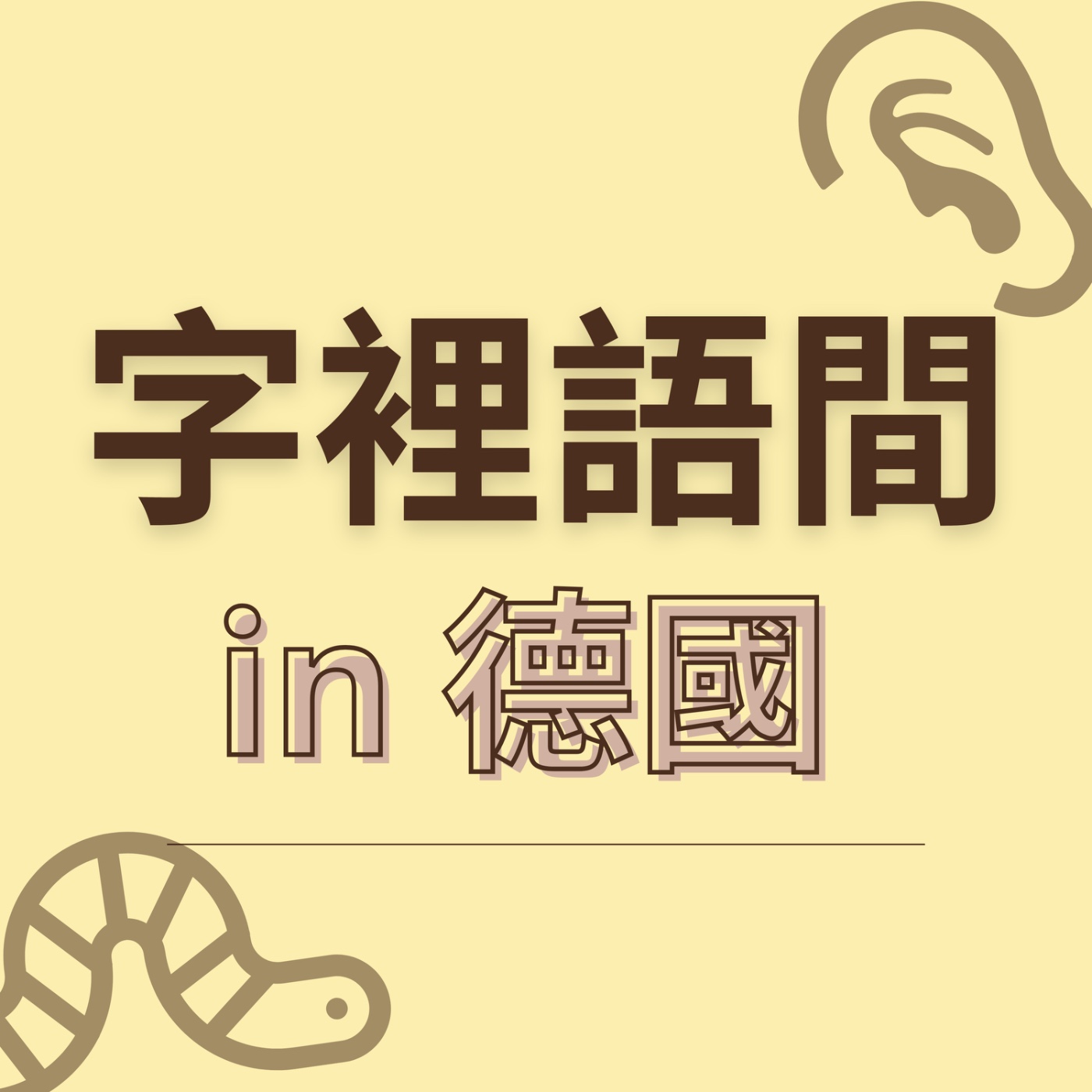 腦袋被洗腦?德文的「Ohrwurm」是什麼意思?🎧 腦袋被洗腦?德文的「Ohrwurm」是什麼意思?🎧