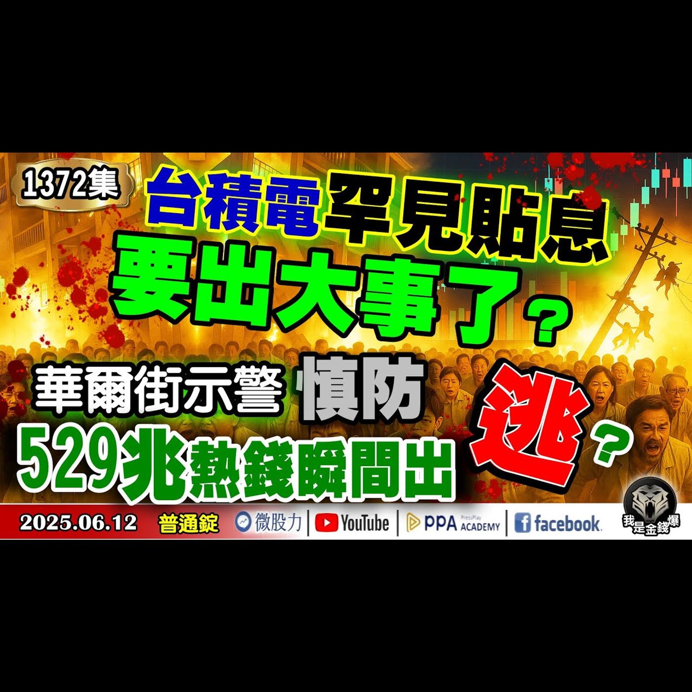 台積電罕見貼息！要出大事了？華爾街示警！慎防529兆熱錢瞬間出逃？台股邪惡第五波正式啟動？《我是金錢爆》普通錠2025.0612 #曾煥文 #財經V怪客(馮泉富) #張文赫(CPI|通膨|油價|美元) episode artwork