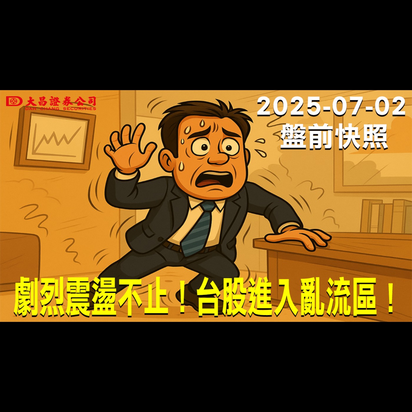 【大昌證券】2025年7月2日盤前快照:劇烈震盪不止！台股進入亂流區 ! episode artwork
