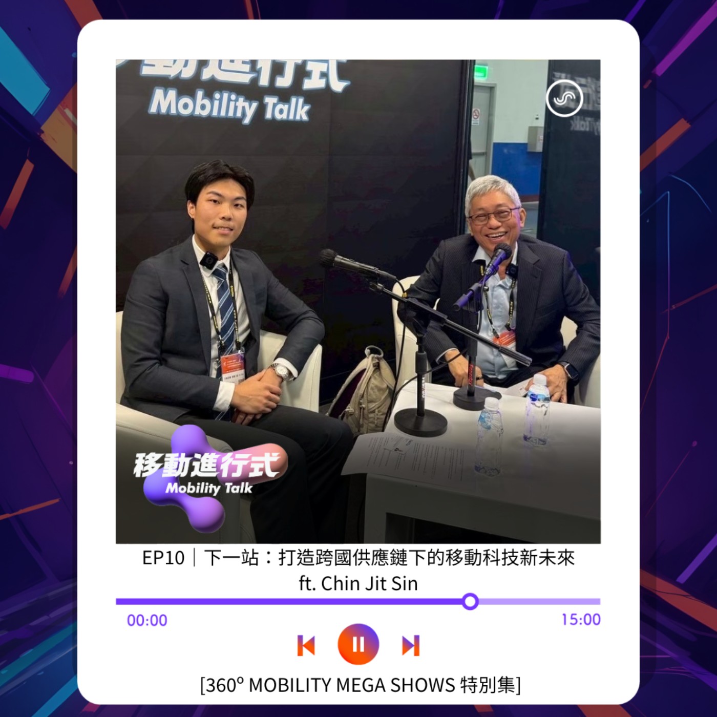 EP10｜下一站：打造跨國供應鏈下的移動科技新未來 Next Stop: How Global Supply Chains Shape the Future of Mobility ft. Chin Jit Sin [360º MOBILITY MEGA SHOWS Special Edition]