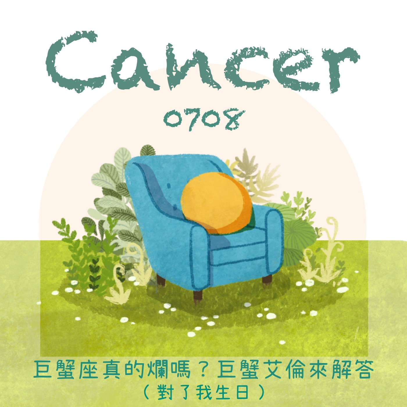 Cancer.0708｜♋️巨蟹座真的爛嗎？巨蟹艾倫來解答(🍰對了我生日) episode artwork