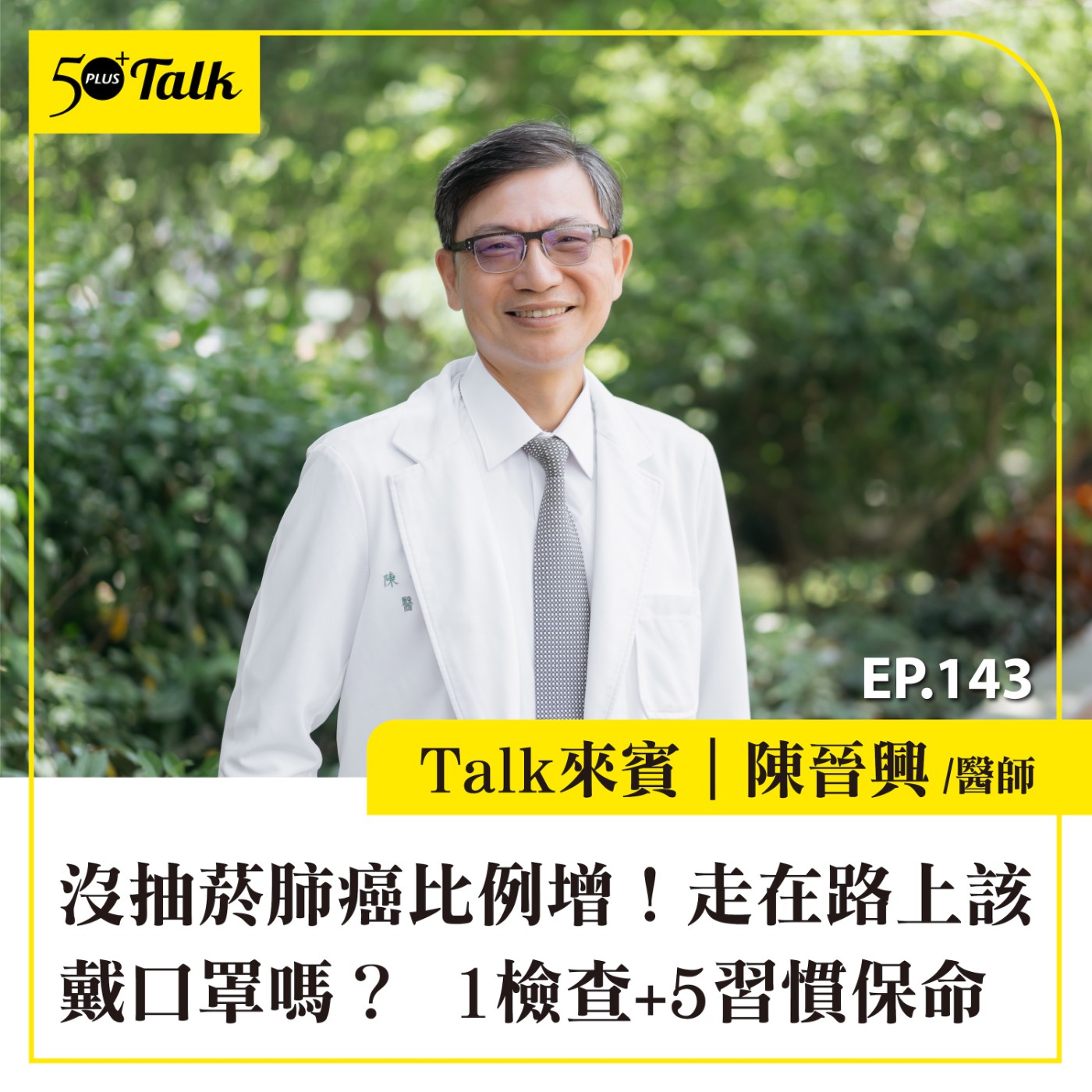 EP143|沒抽菸肺癌比例增!走在路上該戴口罩嗎?台大名醫陳晉興:1檢查+5習慣保命
