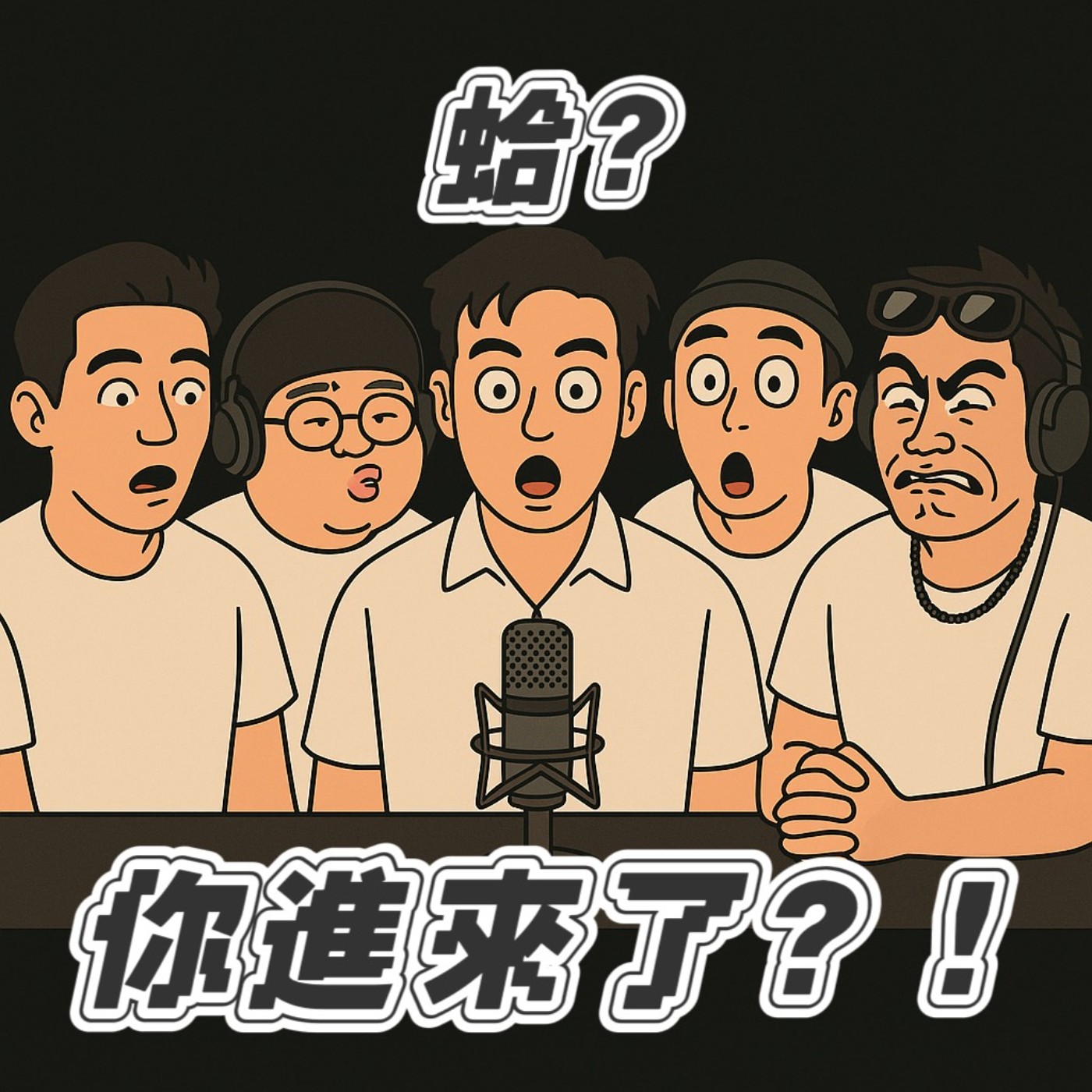 蛤?你進來了?!