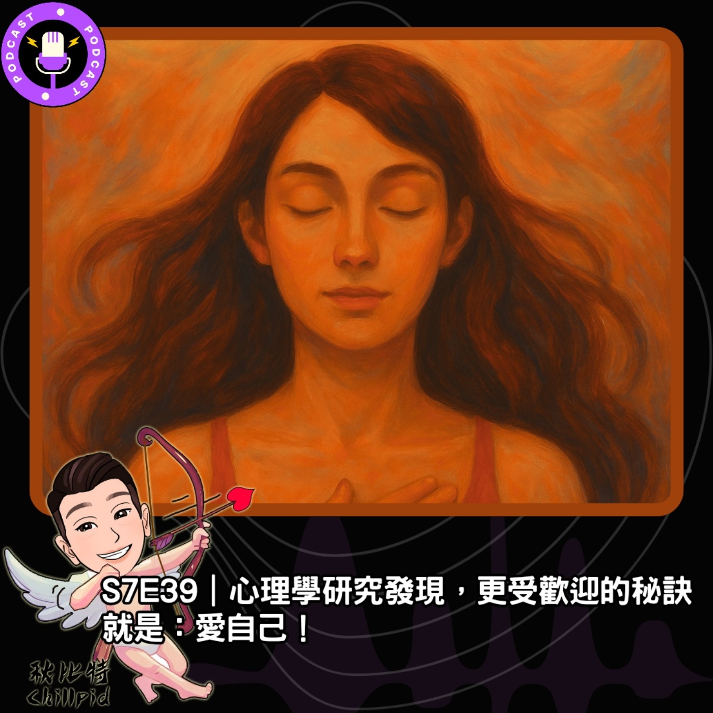 S7E39｜心理學研究發現，更受歡迎的秘訣就是：愛自己！ episode artwork
