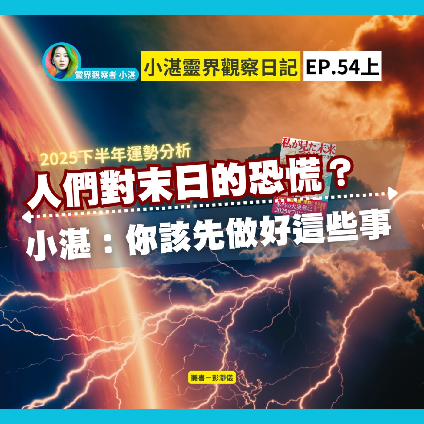 2025下半年運勢分析｜人們對末日的恐慌？小湛：你該先做好這些事　靈界觀察者小湛 Azure Mulo x 主持人彭瀞儀｜小湛靈界觀察日記 EP54 上