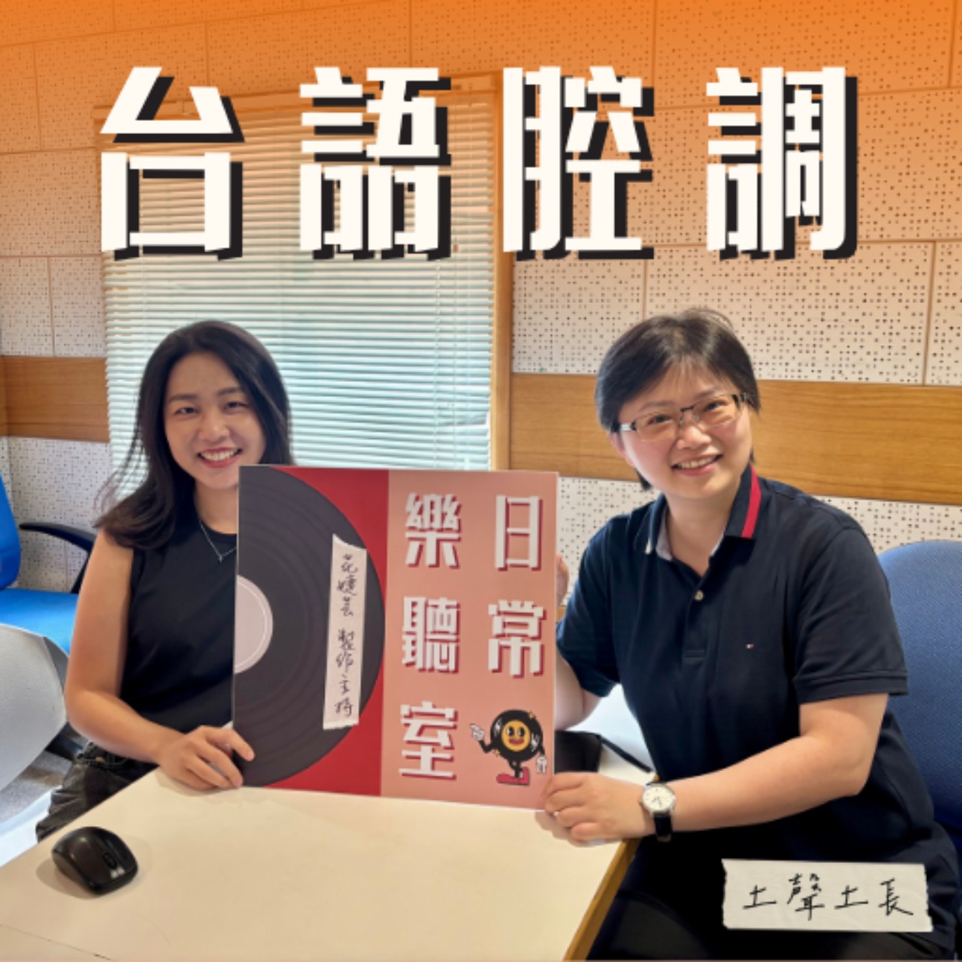 【話台灣的故事】你講的台語怎麼跟我不太一樣? 聊聊台語腔調 feat. 台師大蔡惠名教授 episode artwork
