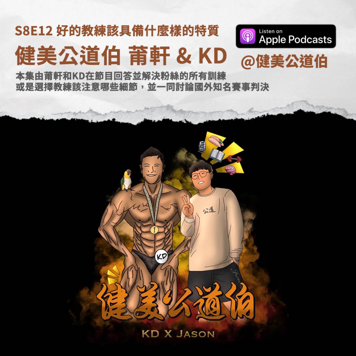 S8E12 好的教練該具備什麼樣的特質