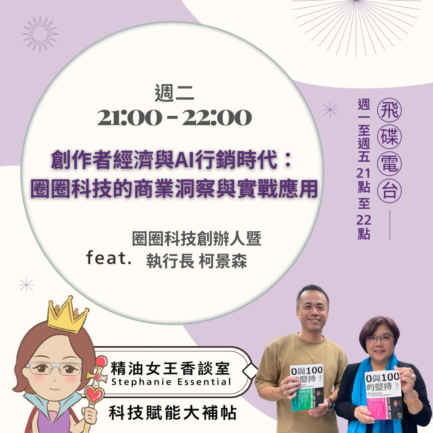 cover of episode 《精油女王香談室》2025.07.01 圈圈科技創辦人暨執行長的 柯景森 Allan