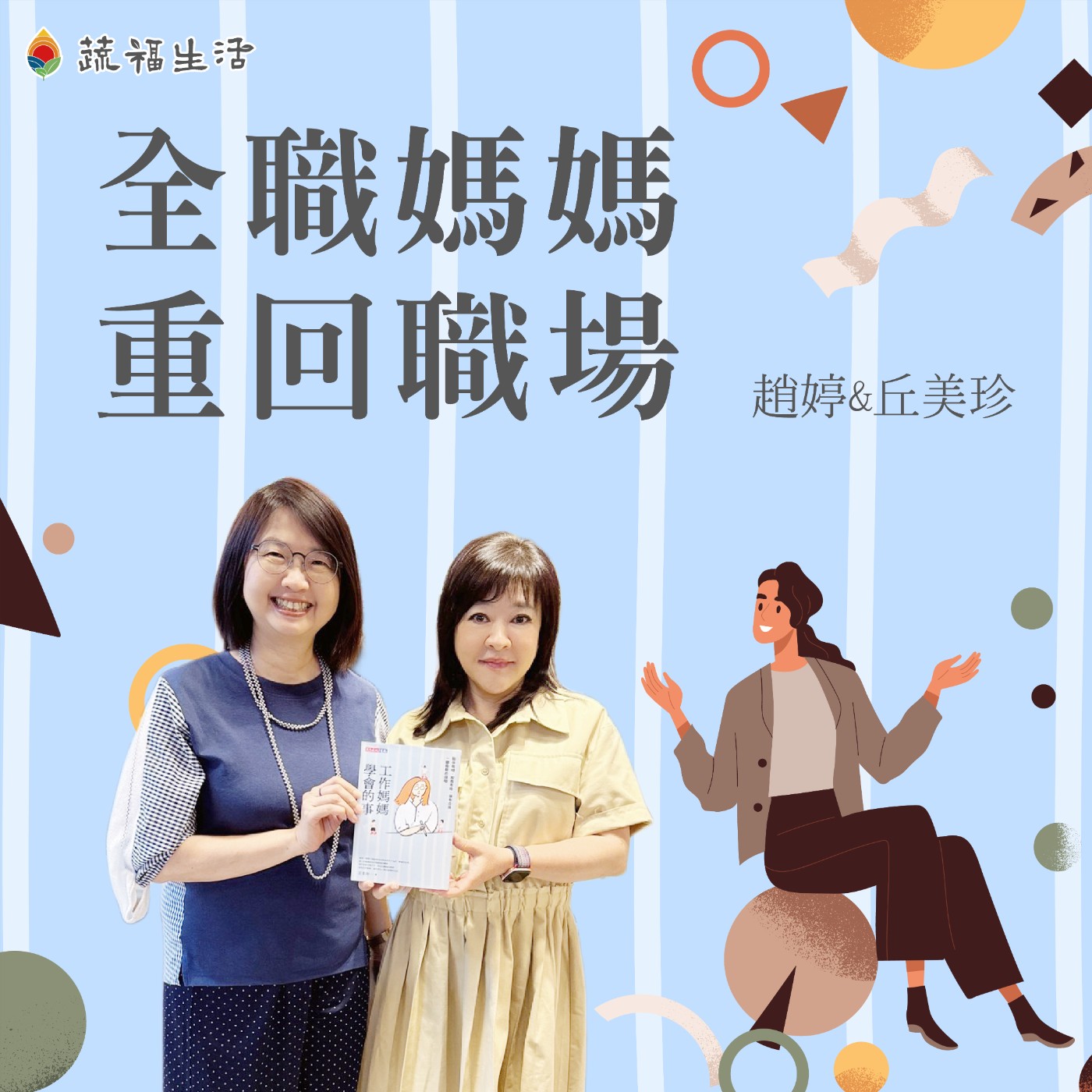 蔬福生活/趙婷 全職媽媽再出發