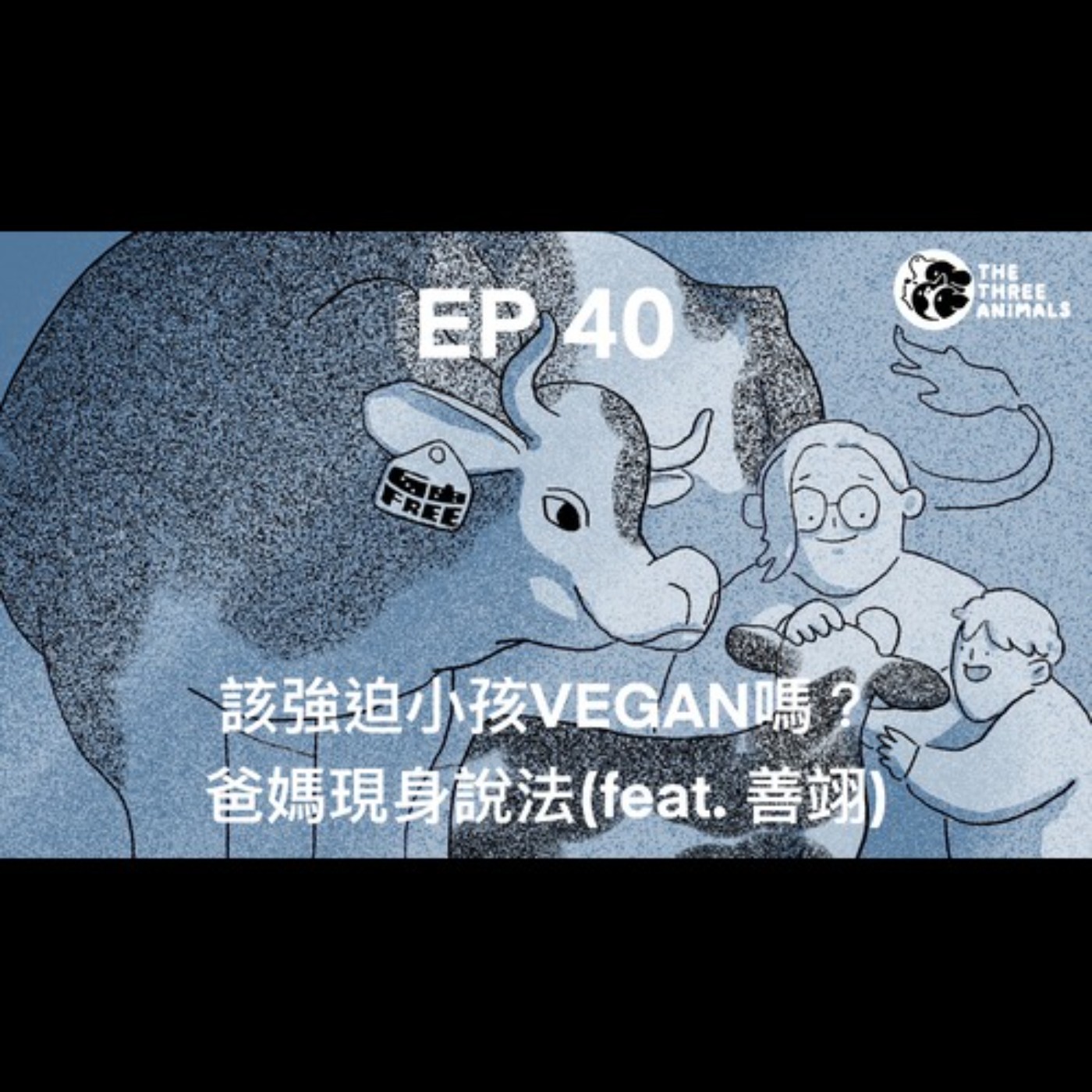 三個動物 The 3 Animals