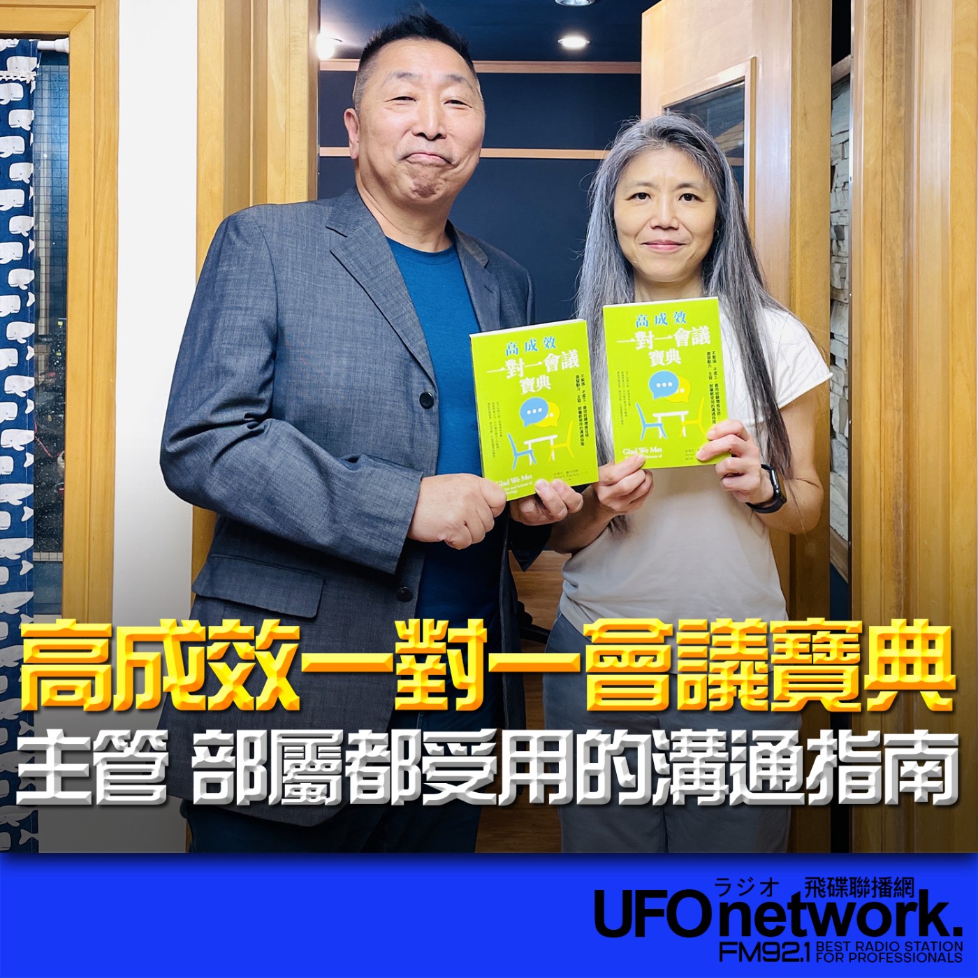 cover of episode 《飛碟早餐 唐湘龍時間》2025.07.02 天下雜誌出版總編輯兼行銷長｜吳韻儀《高成效一對一會議寶典：不緊張、不虛工，善用前饋增進互信、激發動力，主管、部屬都受用的溝通指南》