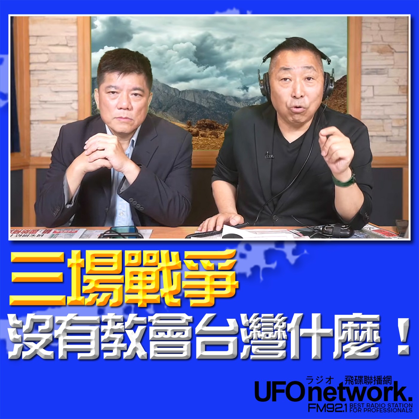 cover of episode 《飛碟早餐 唐湘龍時間》2025.07.02 專訪鄭繼文：三場戰爭沒有教會台灣什麼！