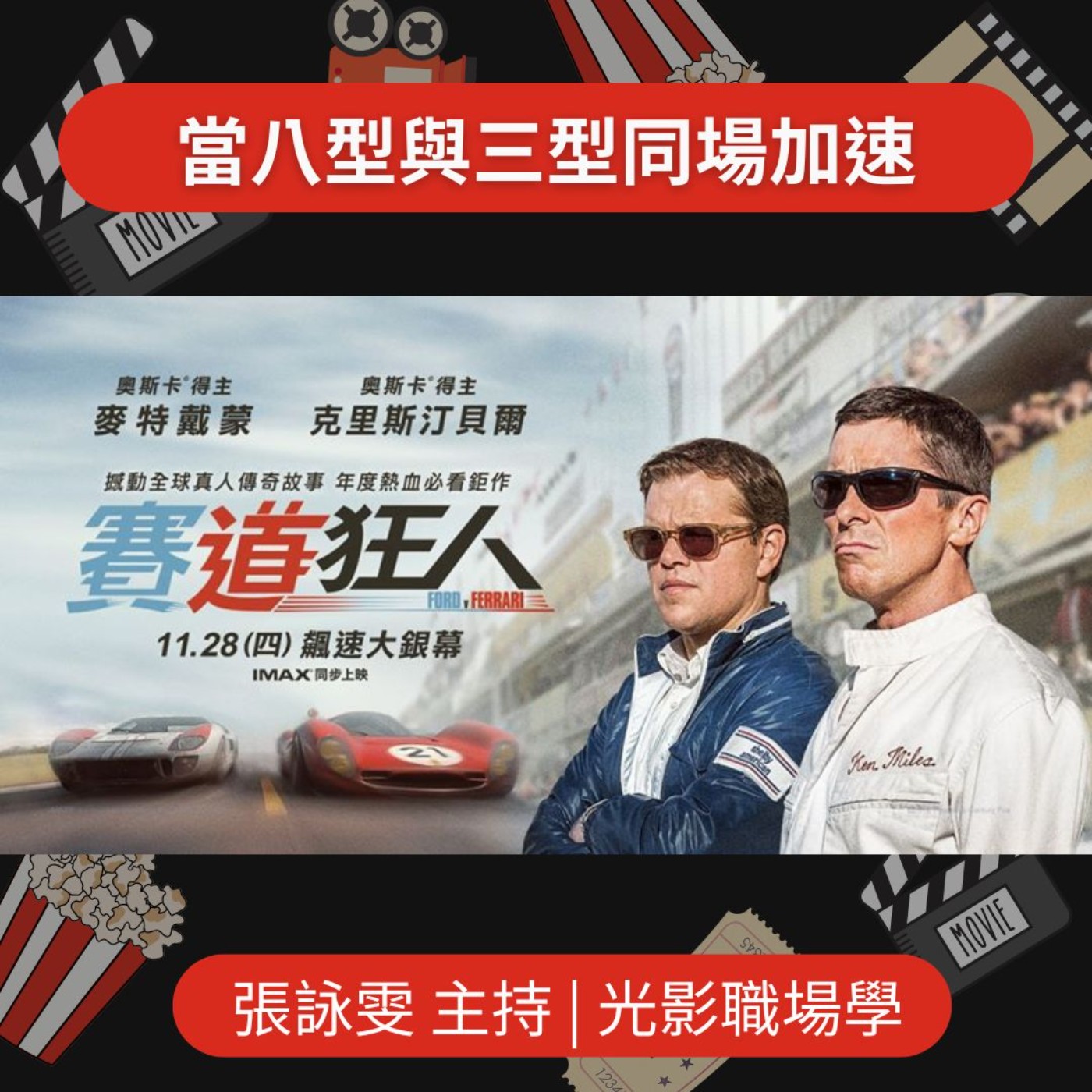 光影職場學EP25/當八型與三型同場加速/2025-06-18 episode artwork