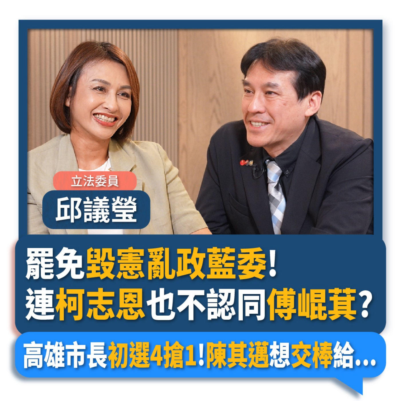 【下班瀚你聊】罷免毀憲亂政藍委!連柯志恩也不認同傅崐萁?高雄市長初選4搶1!陳其邁想交棒給...2025-07-02 Ep.287