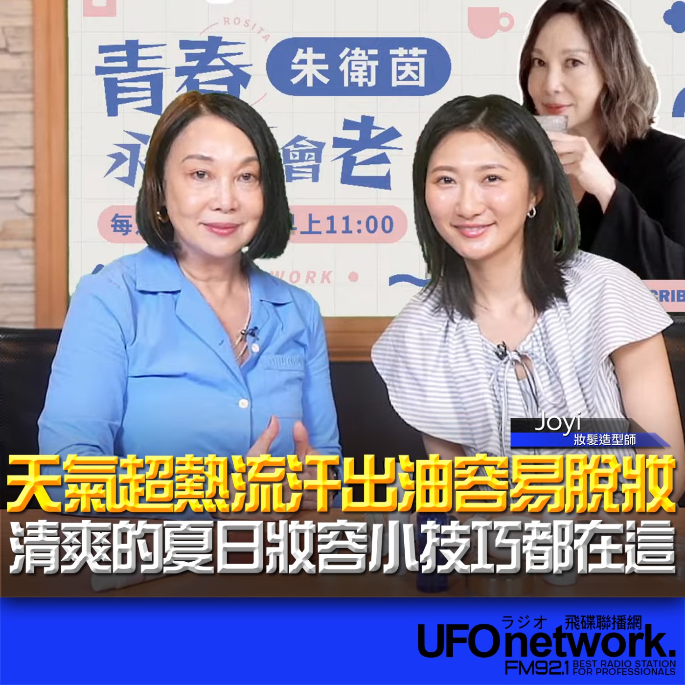 cover of episode 《青春永遠不會老》 朱衛茵 主持 2025.07.02  天氣超熱流汗出油容易脫妝，清爽的夏日妝容小技巧都在這！