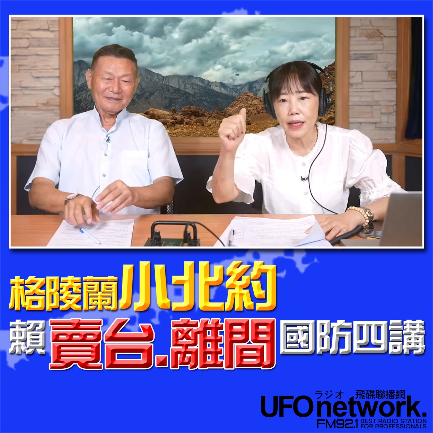 cover of episode 《飛碟午餐 尹乃菁時間》2025.07.02 專訪前陸軍司令｜李翔宙將軍：格陵蘭“小北約”  賴“賣台.離間”國防四講！