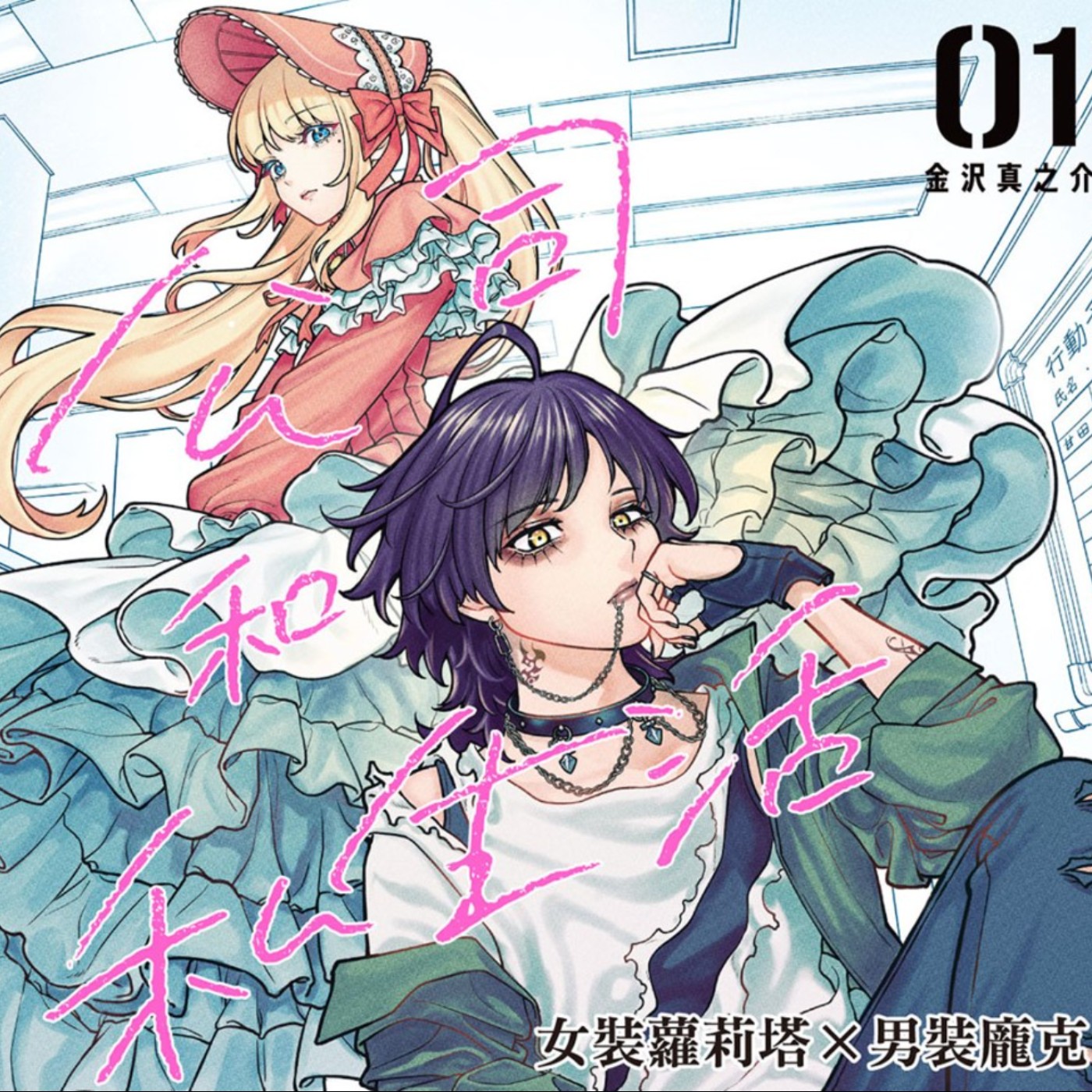 20250606 – 女裝蘿莉塔╳男裝龐克，我們都愛做自己！《公司和私生活－ON AND OFF》 episode artwork