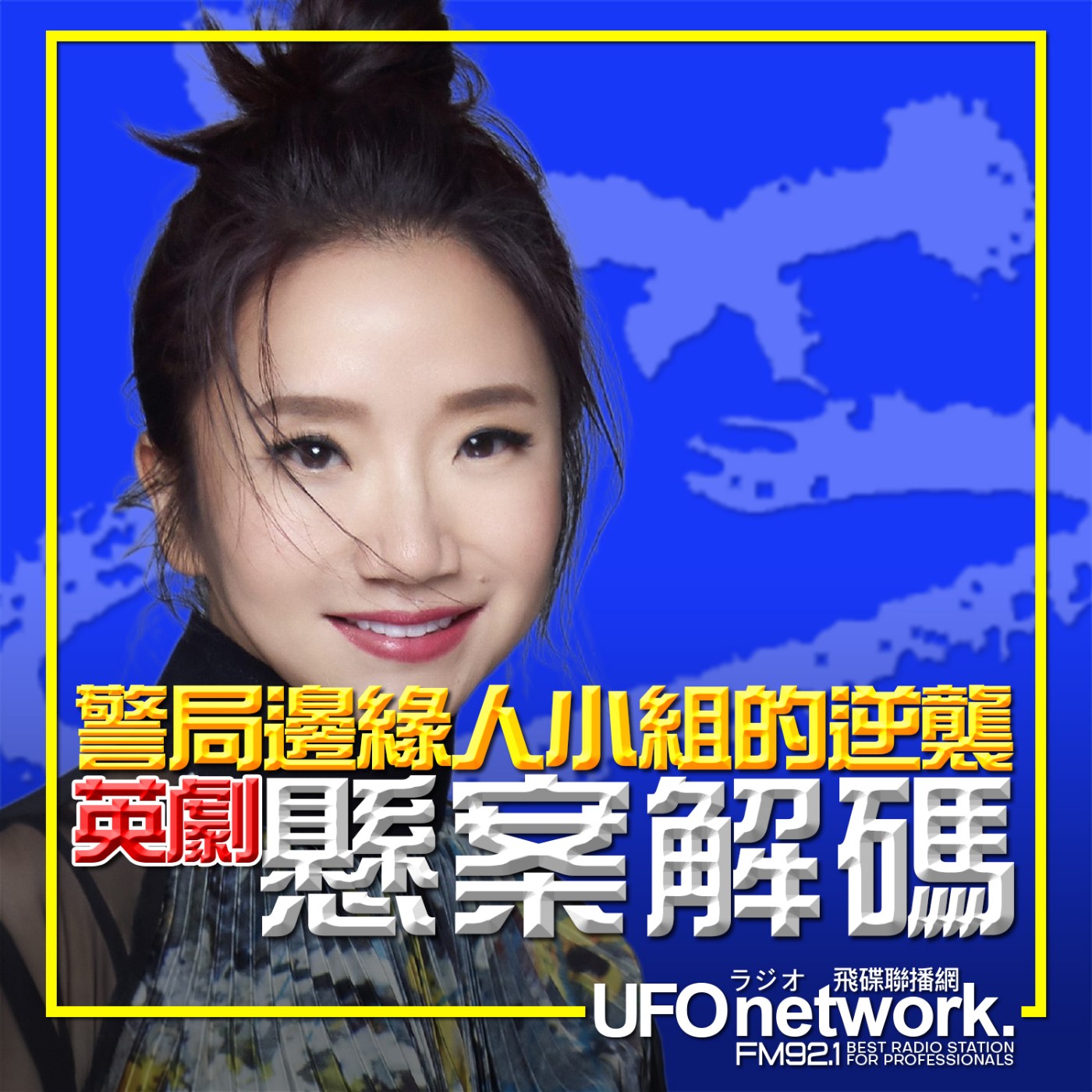 cover of episode 《陶色新聞》陶晶瑩 主持 2025.07.02. 敲碗第二季！英劇「懸案解碼」警局邊緣人小組的逆襲！feat.艾莉、史丹利