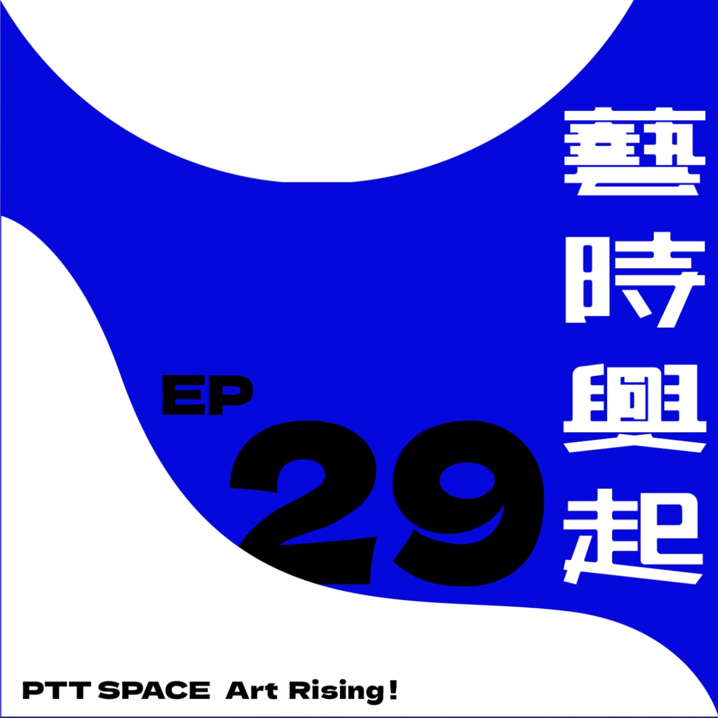 EP.29 【市場動向】2025上半年藝術市場的最新觀察 EP.29 【市場動向】2025上半年藝術市場的最新觀察