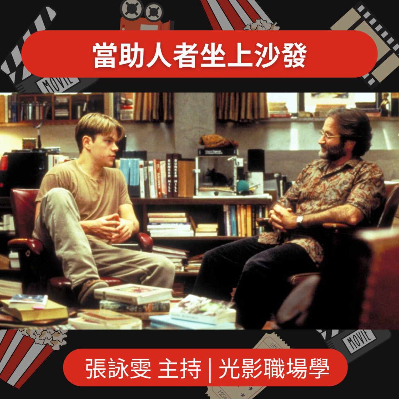 光影職場學EP26/當助人者坐上沙發/2025-06-25 episode artwork