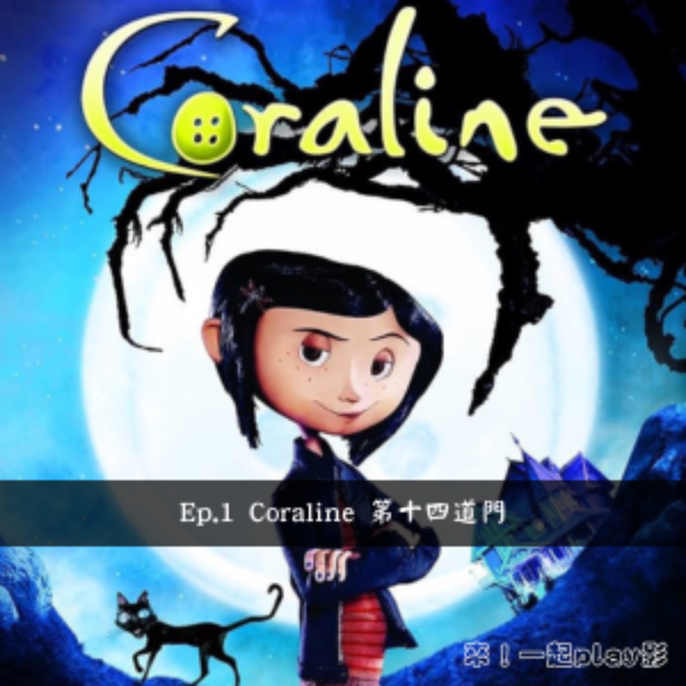 Ep.1 Coraline 第十四道門 episode artwork