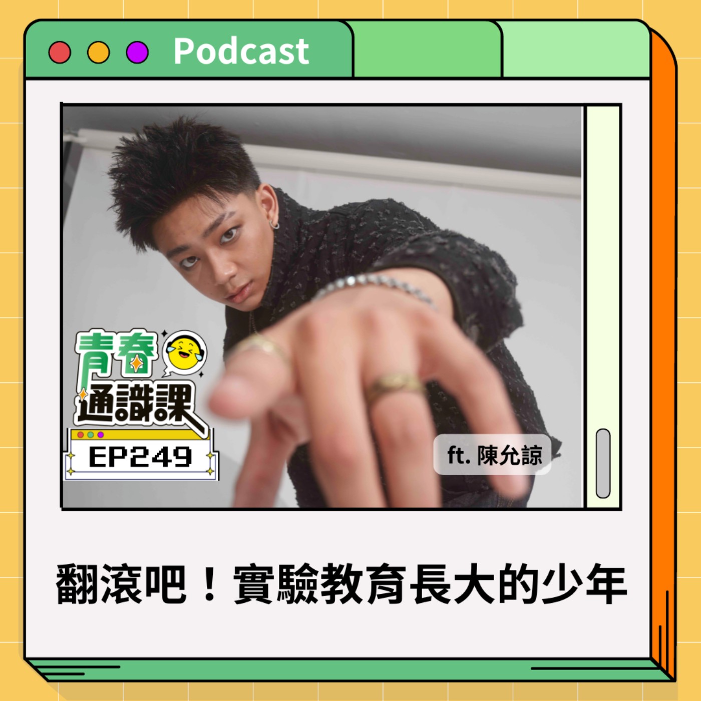 EP249 翻滾吧！實驗教育長大的少年，不考試走出新高度