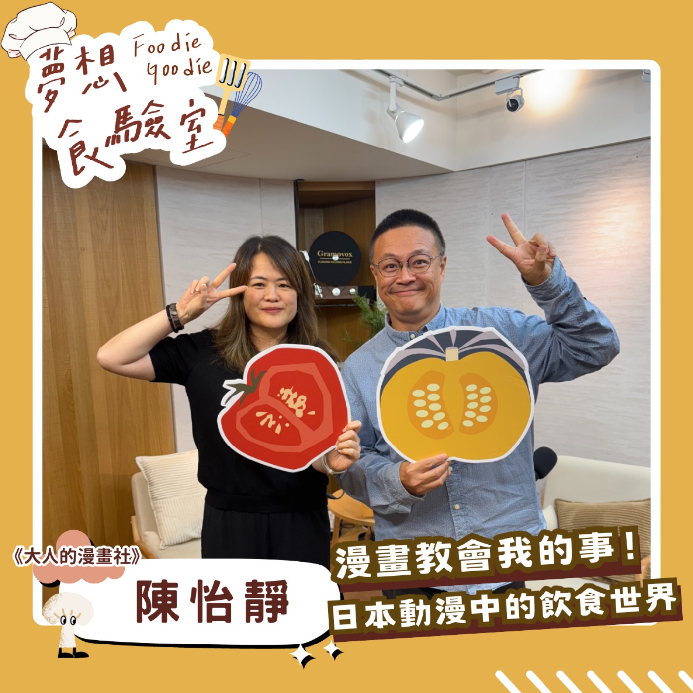 S5E29_漫畫教會我的事！日本動漫中的飲食世界︱ft.陳怡靜 episode artwork