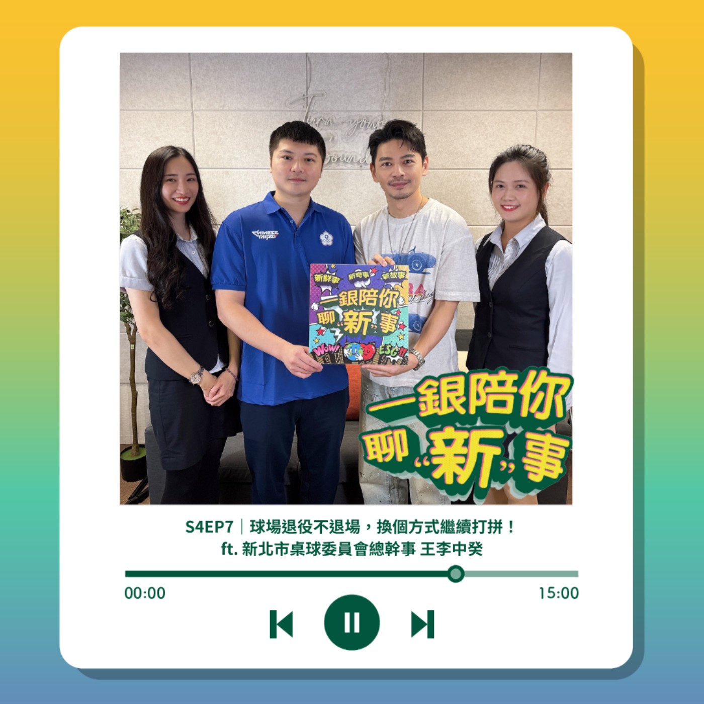 S4EP7｜球場退役不退場，換個方式繼續打拼！ft. 新北市桌球委員會總幹事 王李中癸 episode artwork