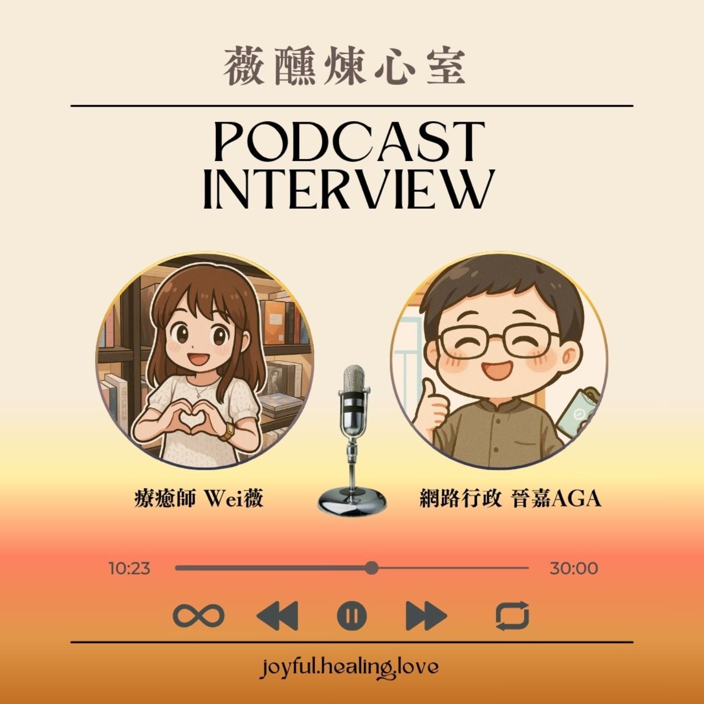 薇醺煉心室 ep20.勇者村來賓:走在自己節奏 晉嘉AGA( 下集)