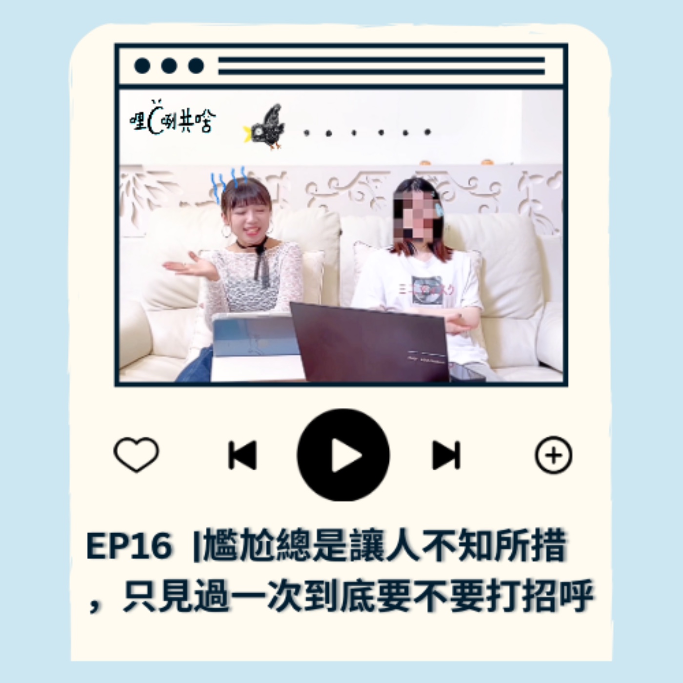 EP16｜尷尬總是讓人不知所措，只見過一次到底要不要打招呼 episode artwork