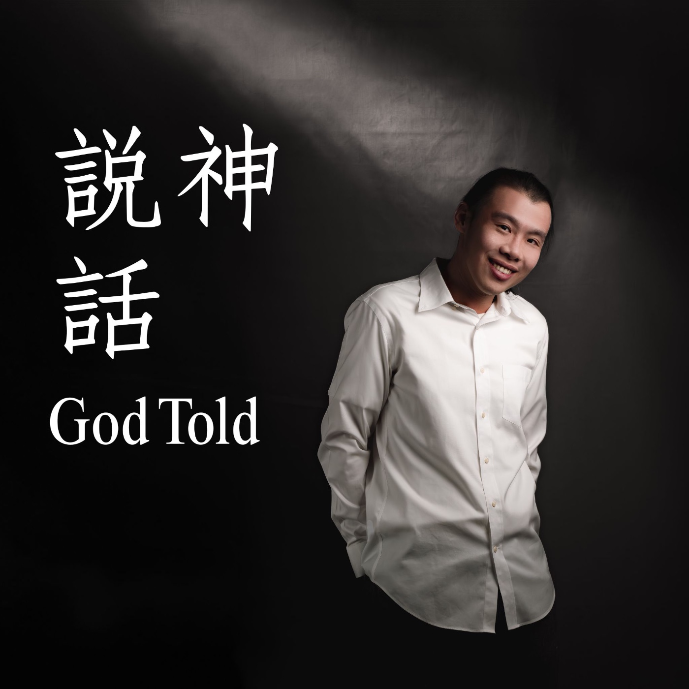說神話