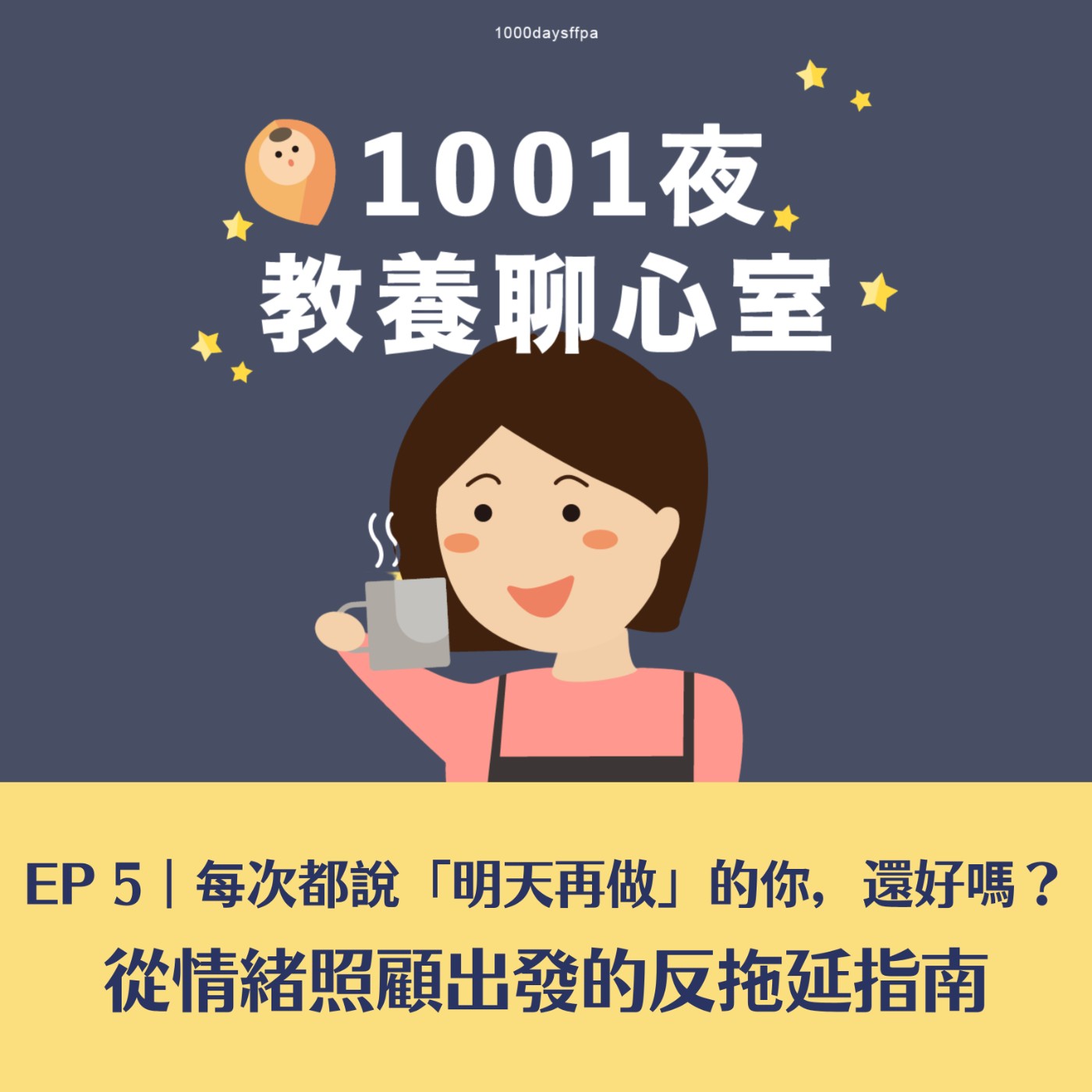 EP 5｜每次都說「明天再做」的你，還好嗎？——從情緒照顧出發的反拖延指南 episode artwork