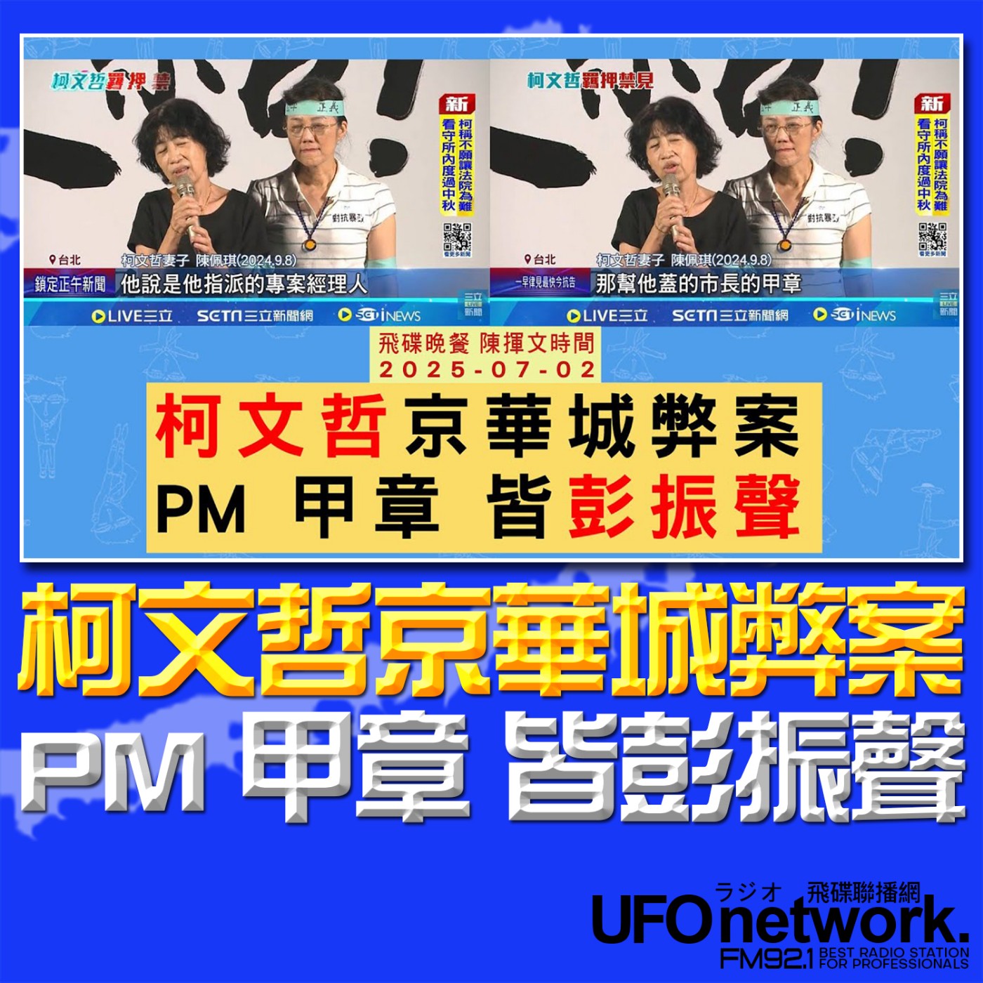 cover of episode 《飛碟晚餐 陳揮文時間》2025.07.02 (三) 柯文哲京華城弊案 PM 甲章 皆彭振聲