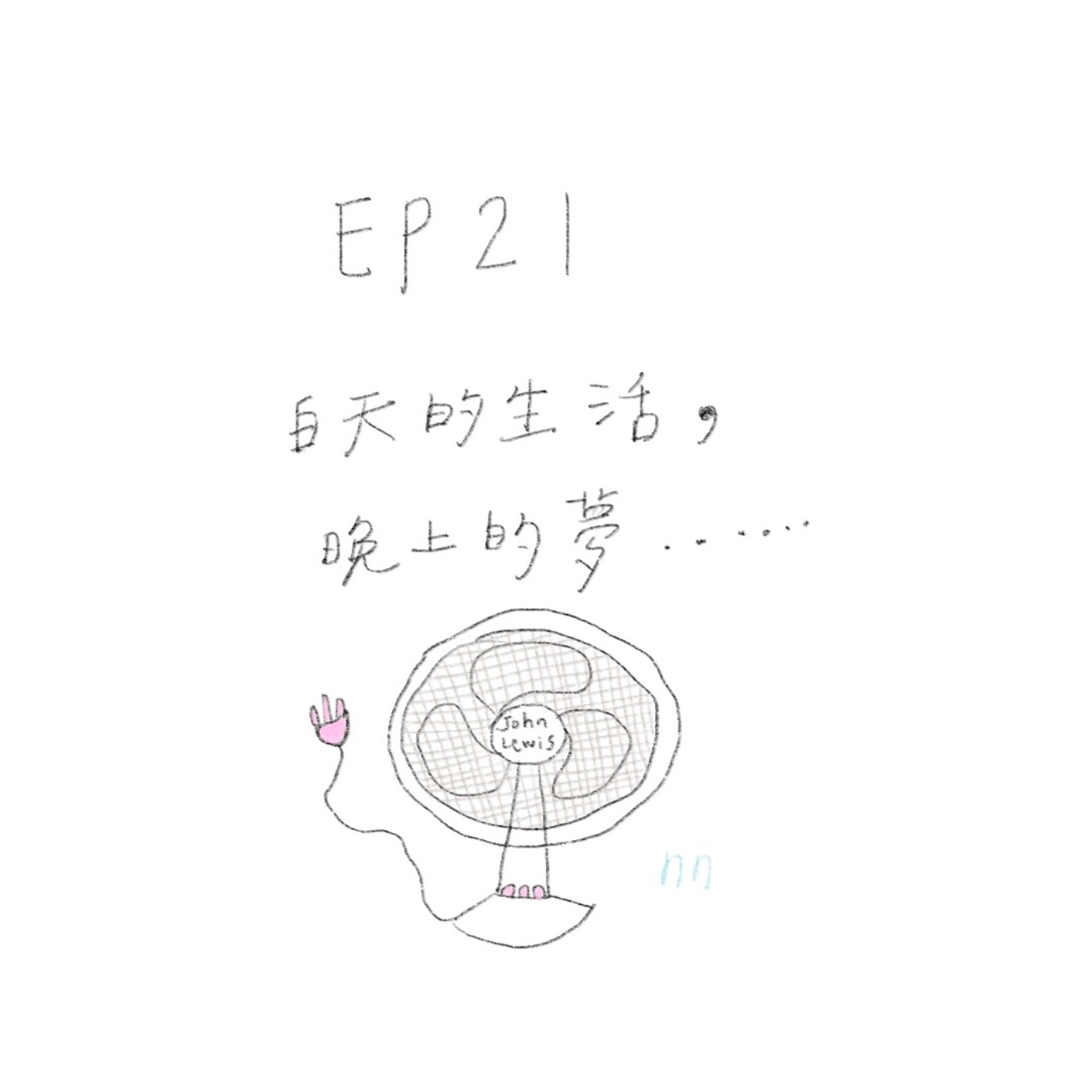 EP21 白天的生活，晚上的夢......