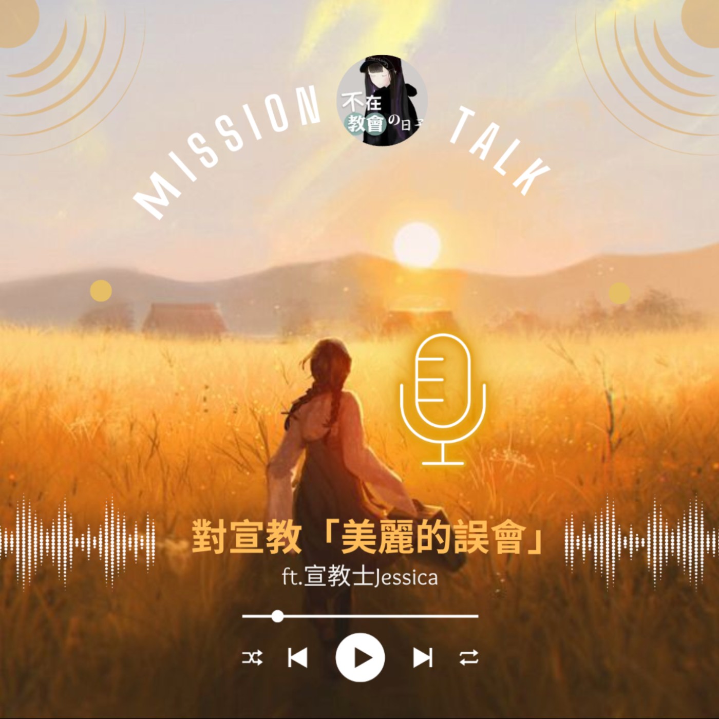 [神學輕鬆聊17] 對宣教「美麗的誤會」ft.宣教士Jessica
