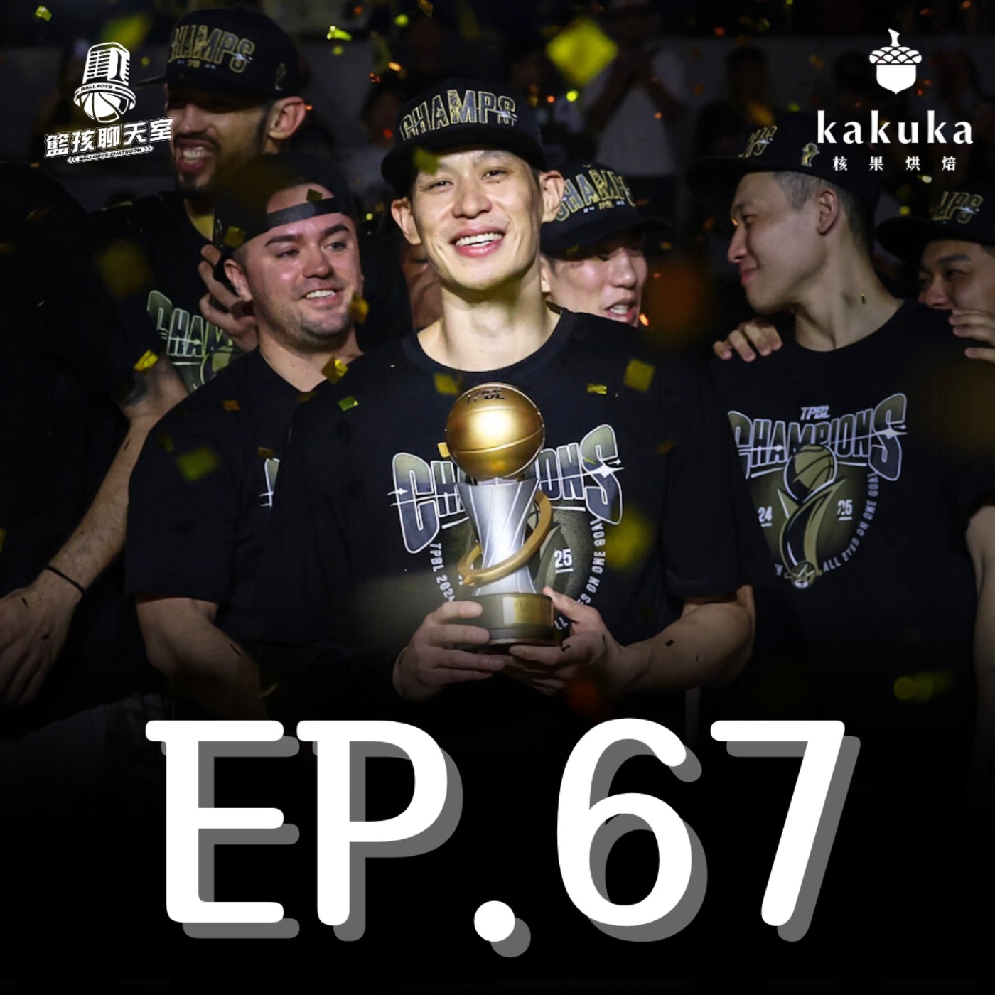 EP.67｜王者加冕！恭喜新北國王二連霸、感性時間賽季最後一錄（Presented by 核果烘焙工作室）