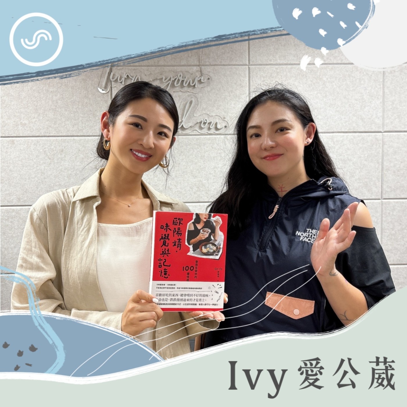 cover of episode EP251｜炒絲瓜、滷肉飯和海鮮燉菜串起的生命印記 ft. 歐陽靖：食物紀錄了我 40 歲前的人生百味。