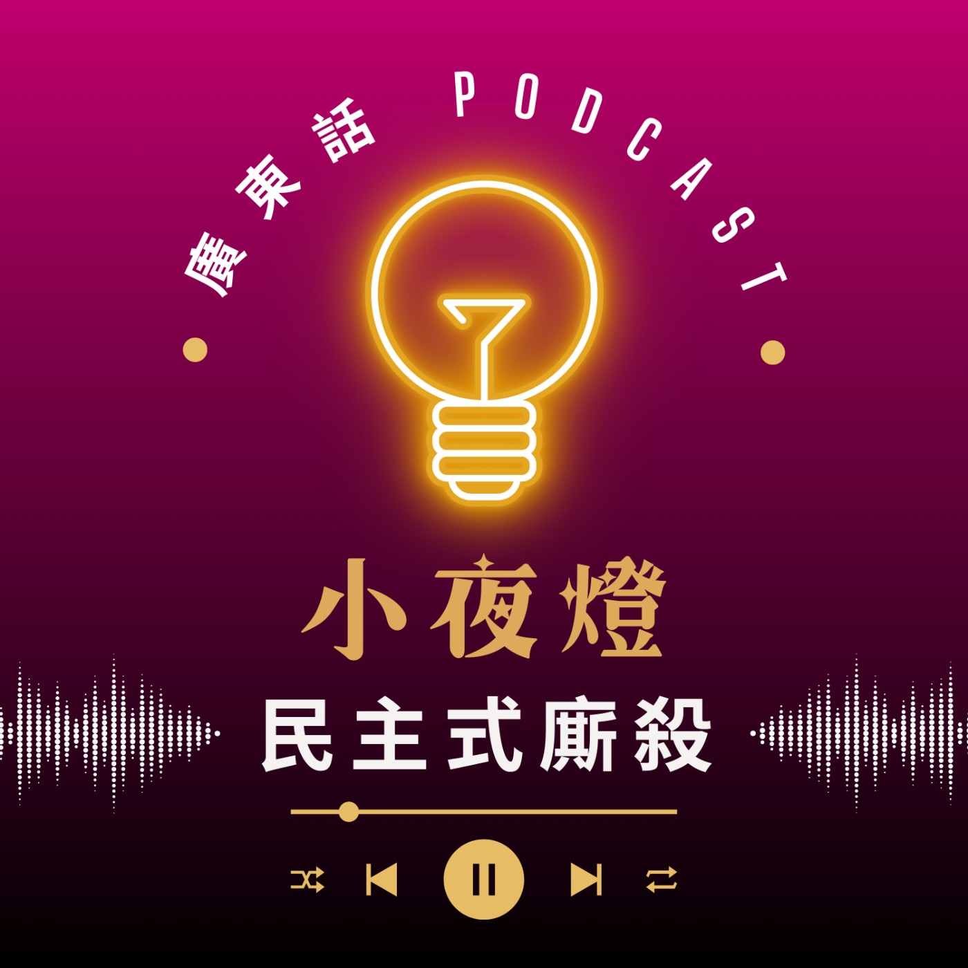 小夜燈 Read and Hug | 廣東話 Podcast