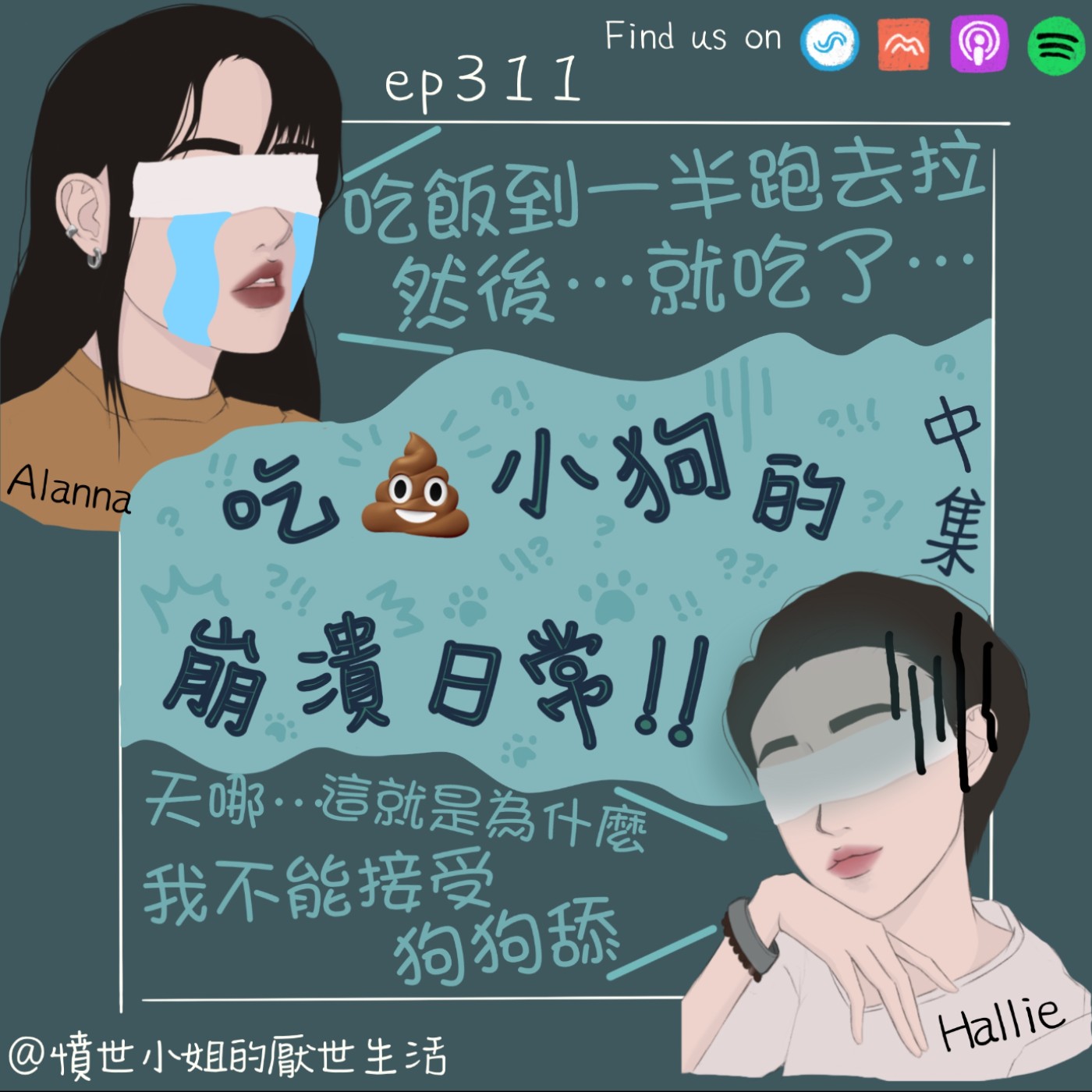 ep311 吃X小狗的 崩潰日常...💩 (中集)