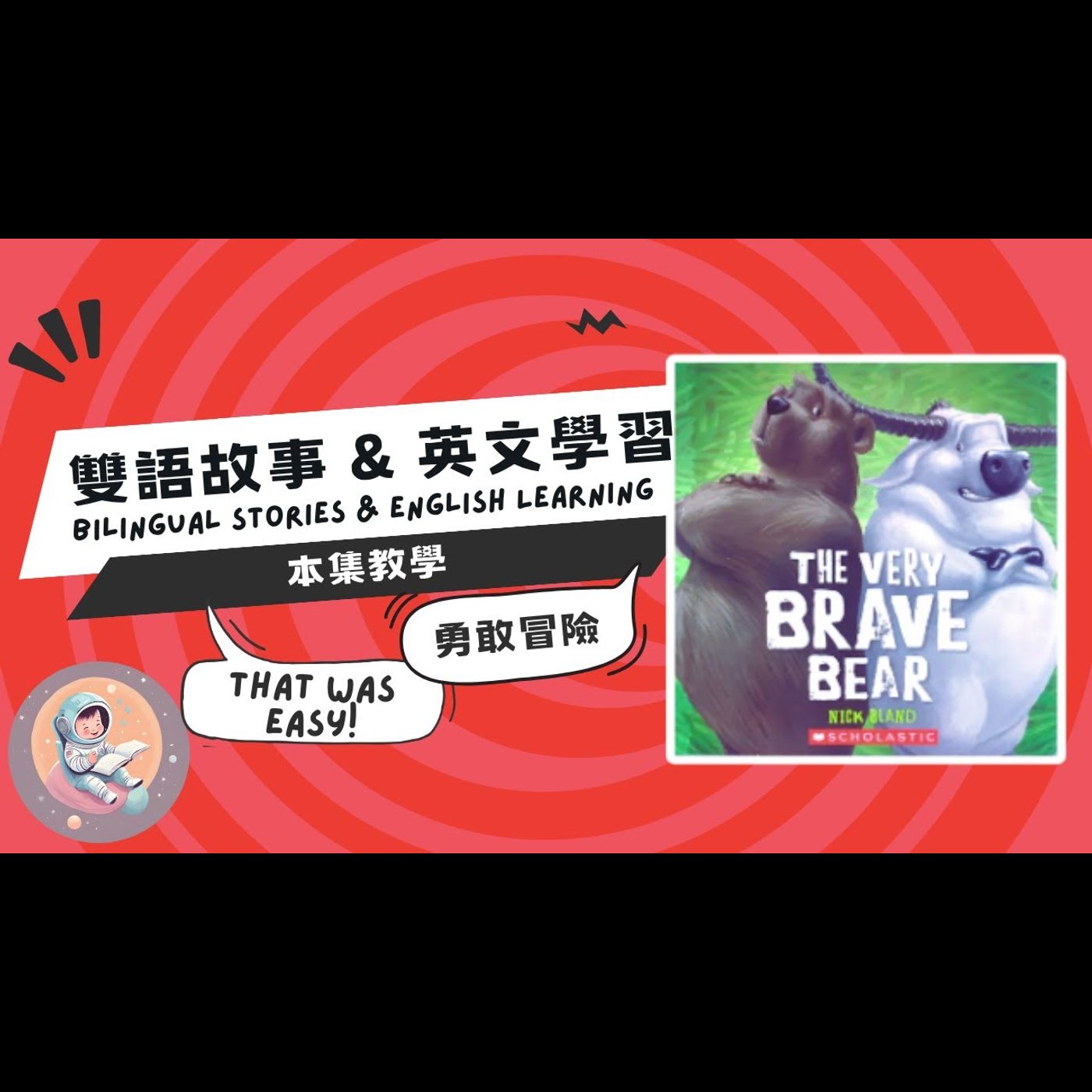 《自我成長：The Very Brave Bear 勇敢的熊》雙語故事｜勇敢冒險｜危險認知｜兒童繪本