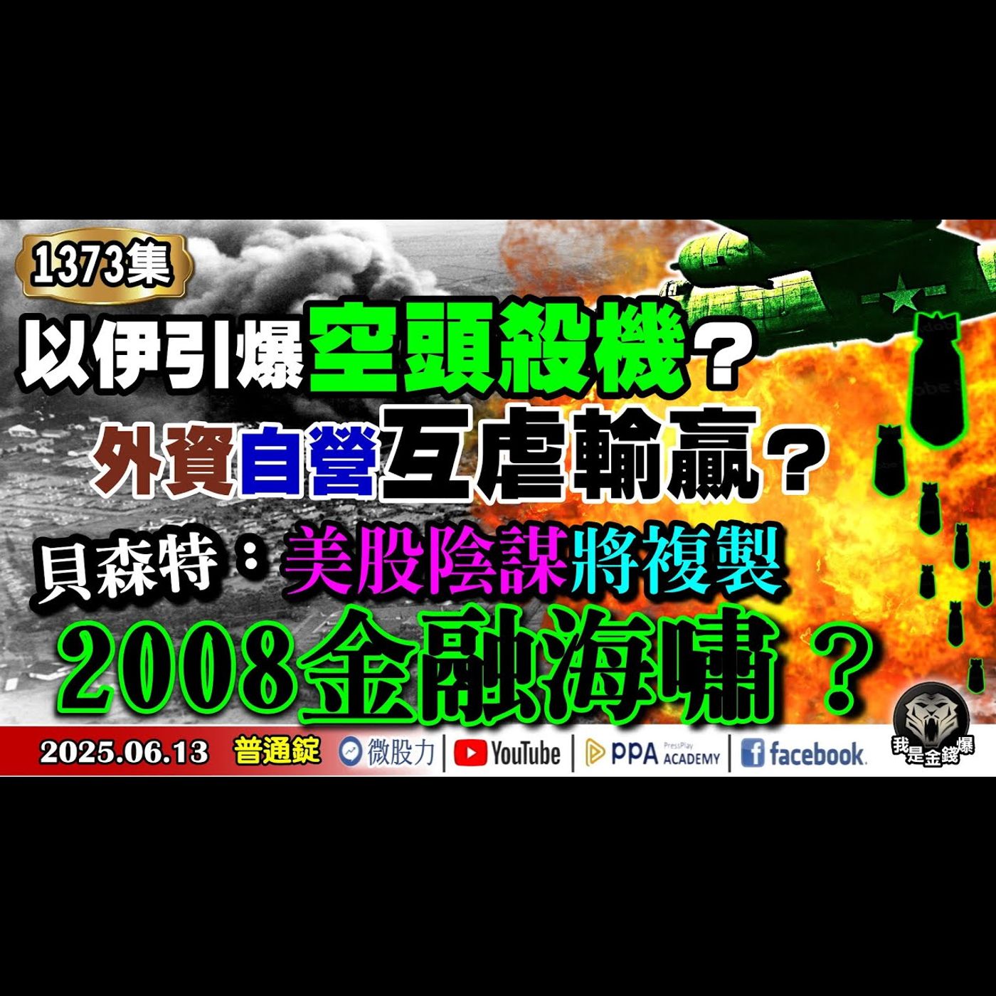 以伊引爆空頭殺機？外資自營互虐輸贏？貝森特：美股陰謀將複製2008金融海嘯？《我是金錢爆》普通錠 2025.0613 #曾煥文 #阿斯匹靈(邱正偉) #廖祿民(軋空|航運|油價|美元|戰爭|蘋果) episode artwork