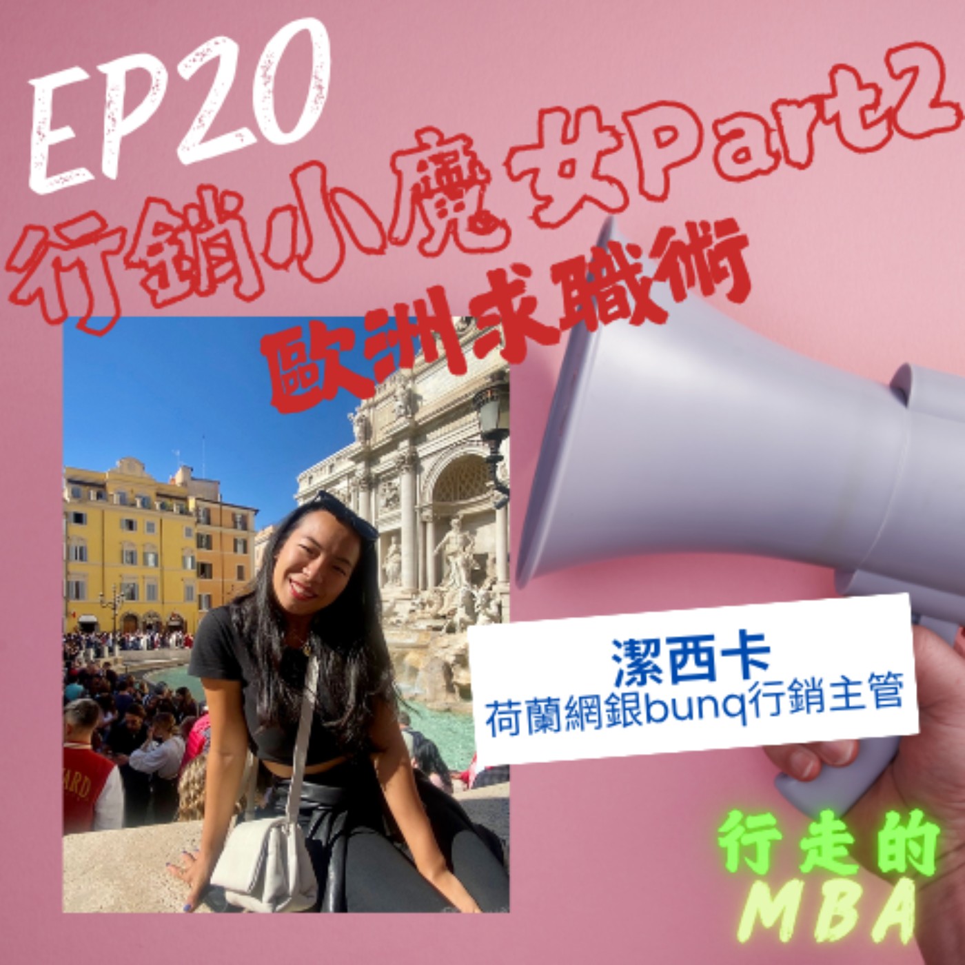 行走的MBA
