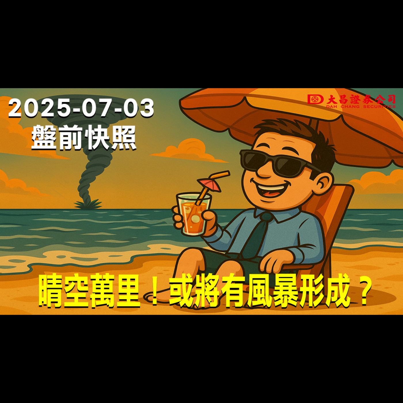 【大昌證券】2025年7月3日盤前快照: 晴空萬里！或將有風暴形成？ episode artwork