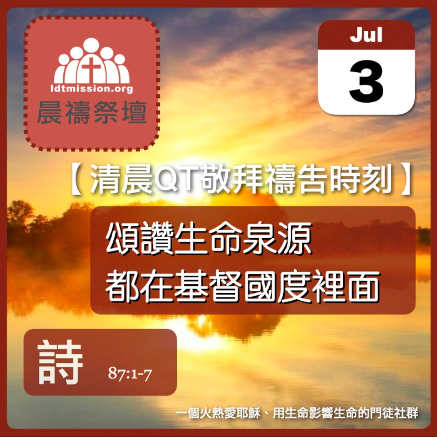 2025-07-03【清晨 QT 敬拜禱告時刻】頌讚生命泉源都在基督國度裡面〔詩篇EP114〕 episode artwork